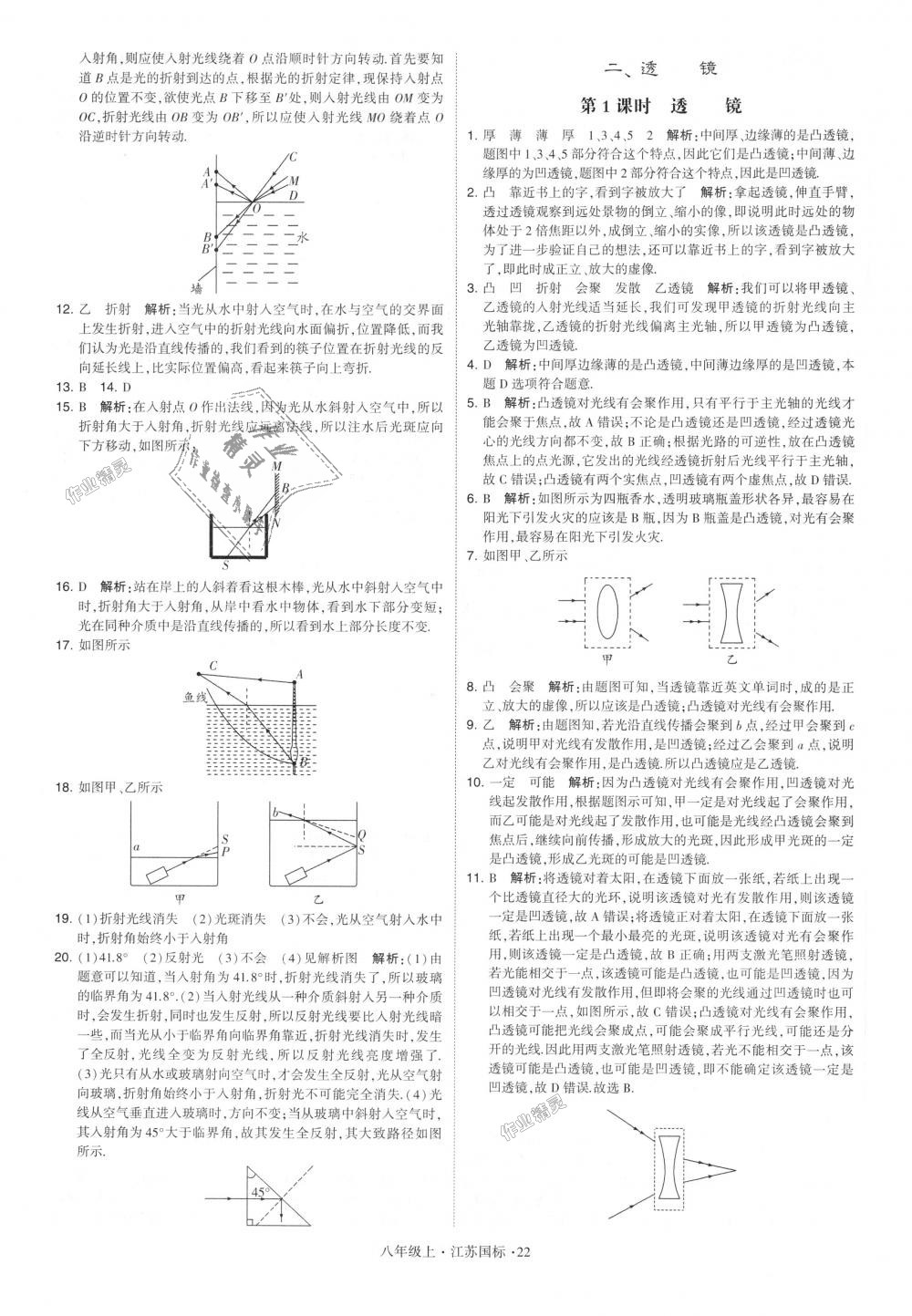 2018年学霸题中题八年级物理上册江苏版 第22页