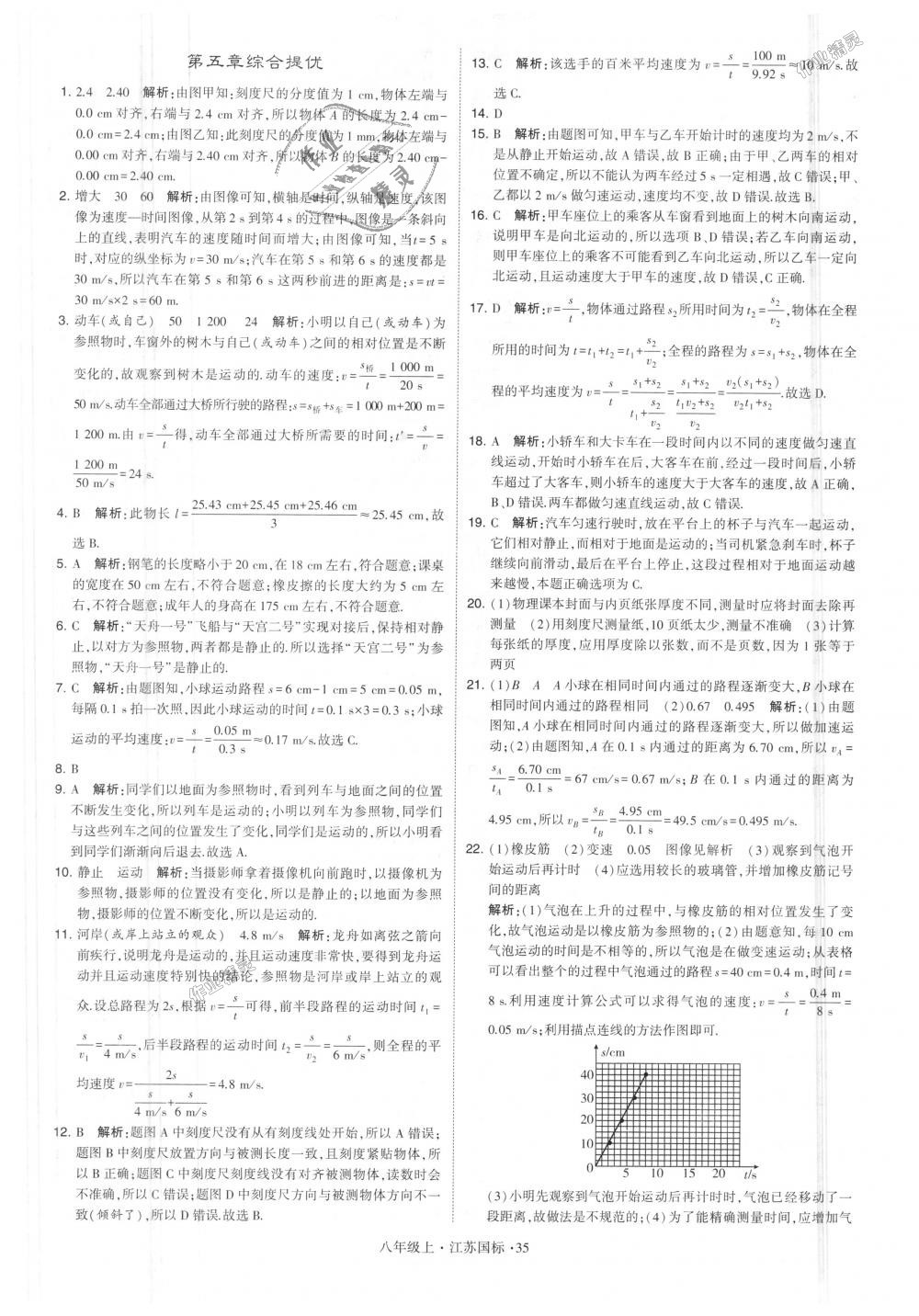 2018年學霸題中題八年級物理上冊江蘇版 第35頁