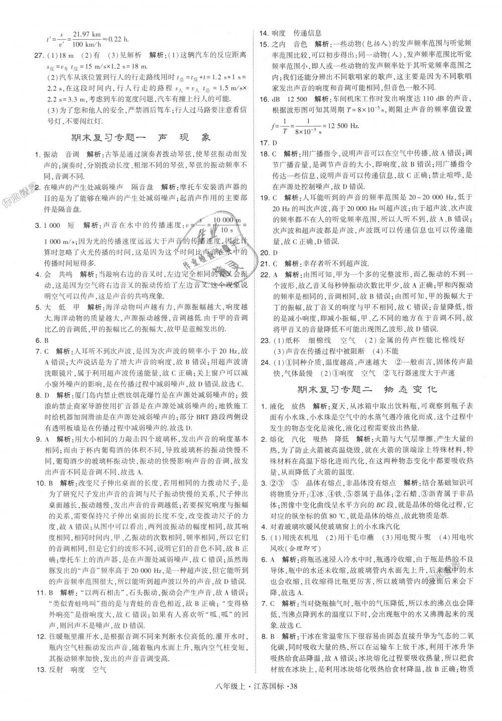 2018年學霸題中題八年級物理上冊江蘇版 第38頁