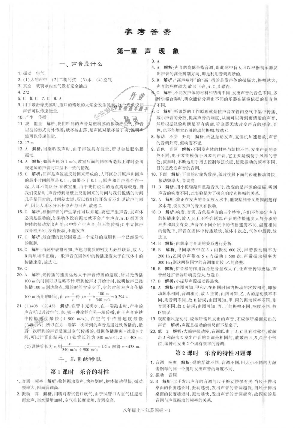 2018年學(xué)霸題中題八年級物理上冊江蘇版 第1頁