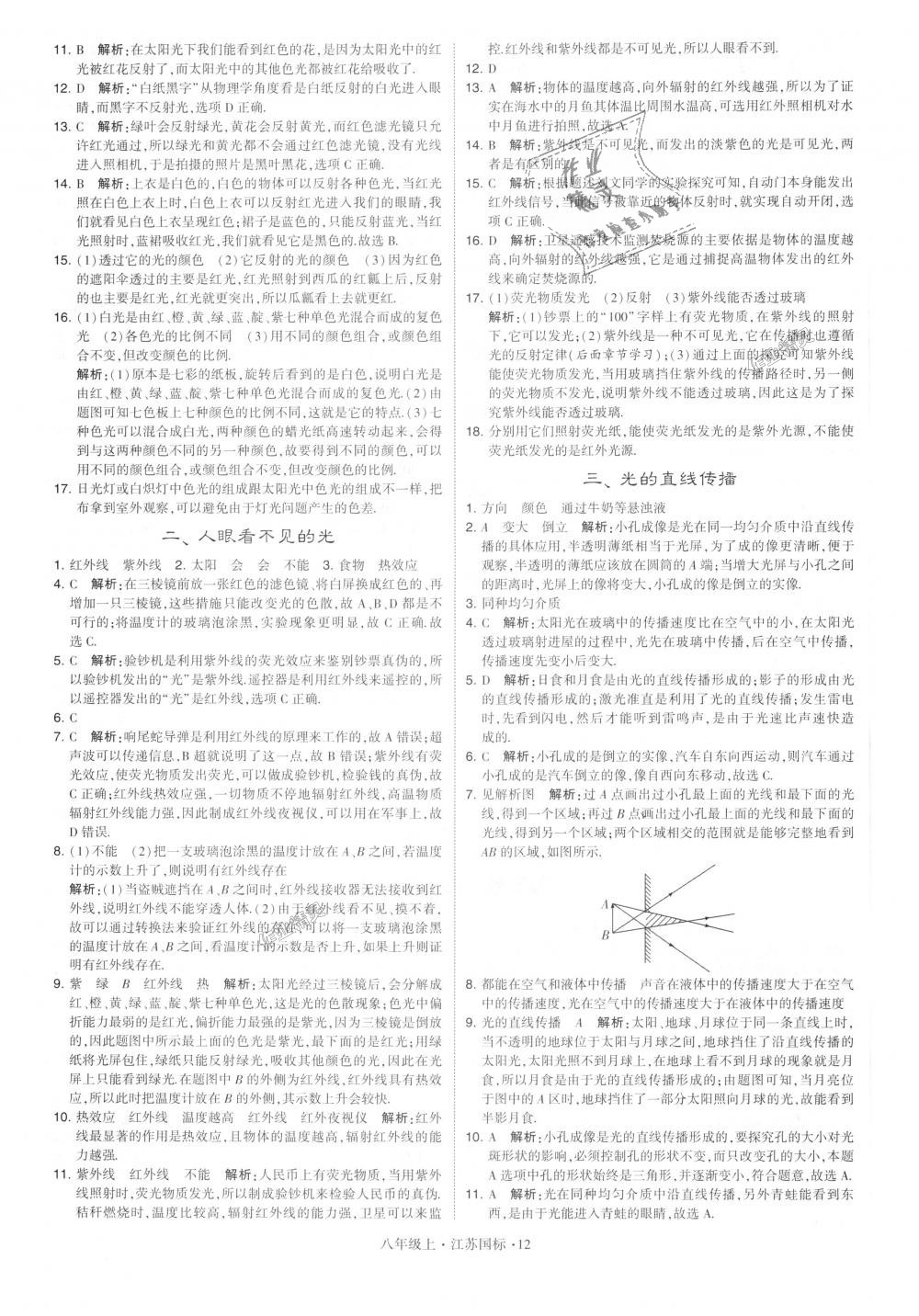 2018年學霸題中題八年級物理上冊江蘇版 第12頁