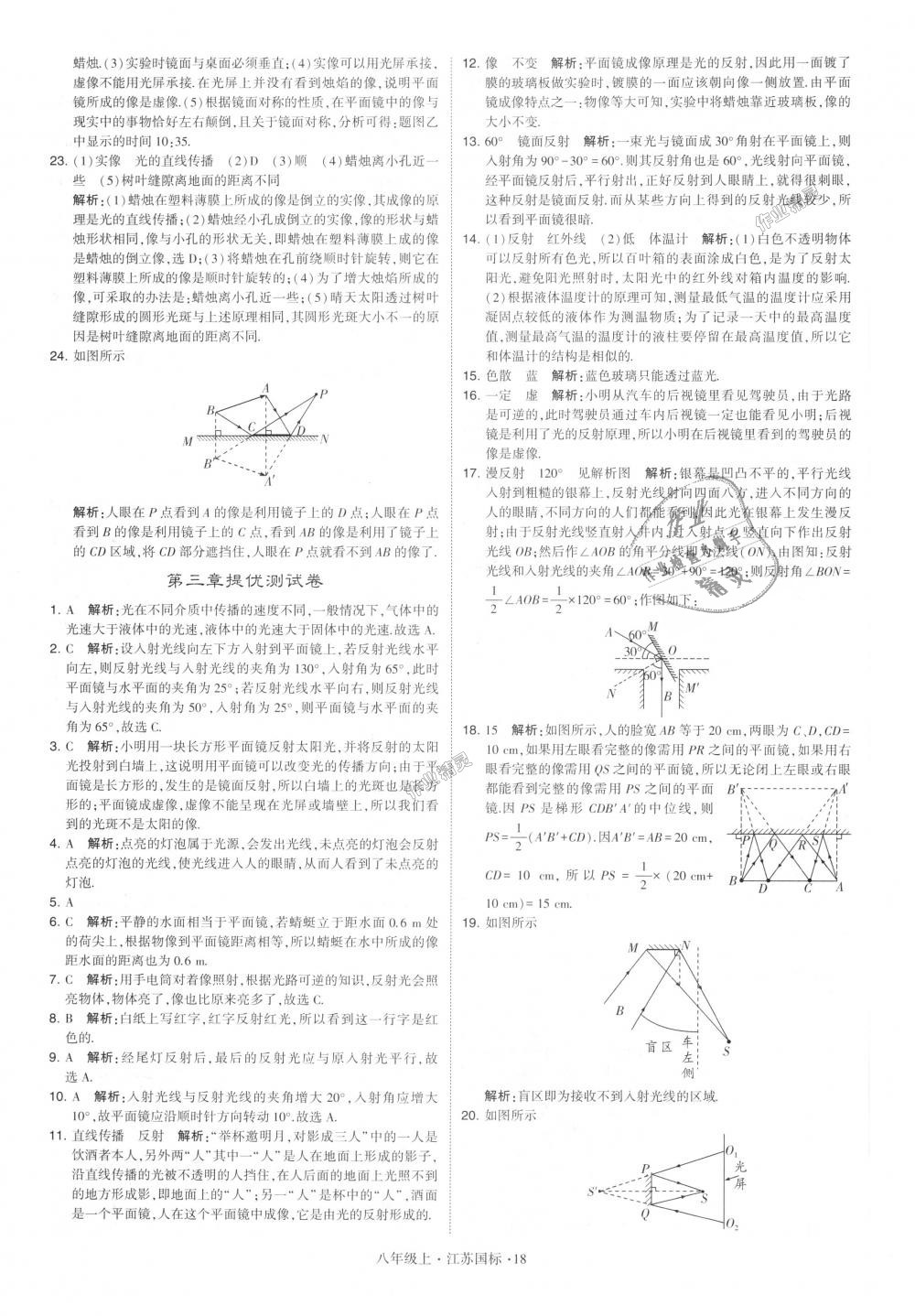 2018年学霸题中题八年级物理上册江苏版 第18页