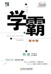 2018年學(xué)霸題中題八年級物理上冊江蘇版