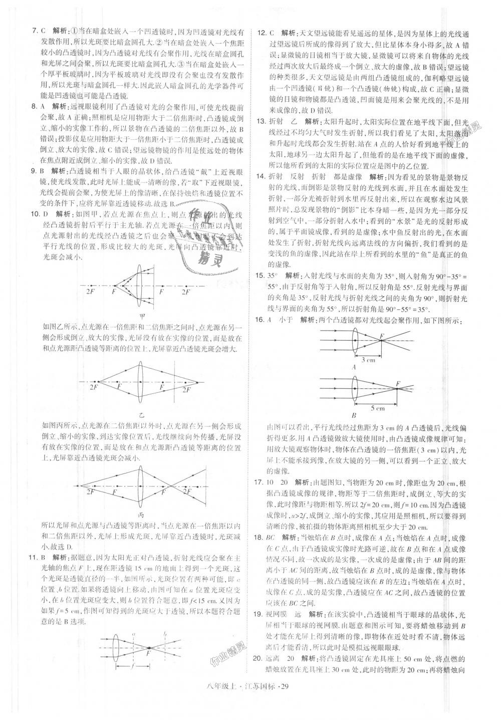 2018年學(xué)霸題中題八年級(jí)物理上冊(cè)江蘇版 第29頁