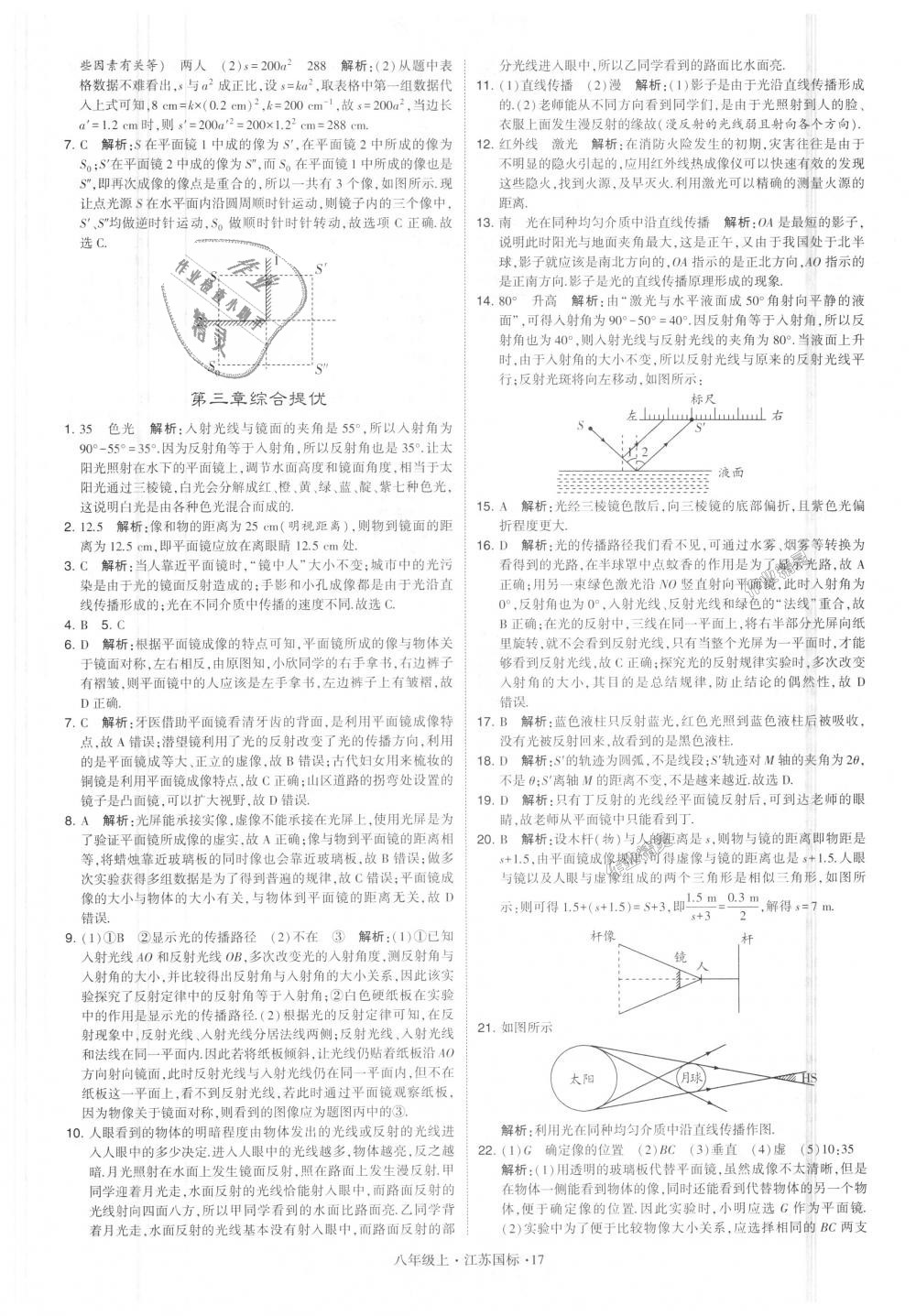 2018年学霸题中题八年级物理上册江苏版 第17页