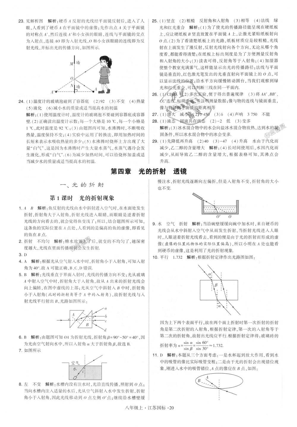 2018年學(xué)霸題中題八年級(jí)物理上冊(cè)江蘇版 第20頁