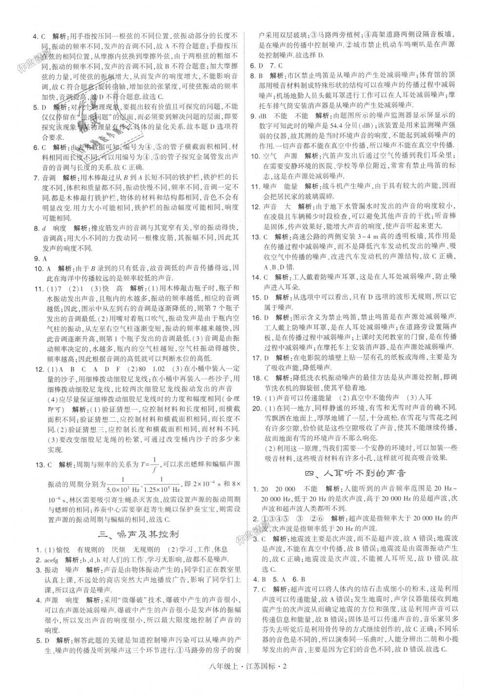 2018年学霸题中题八年级物理上册江苏版 第2页