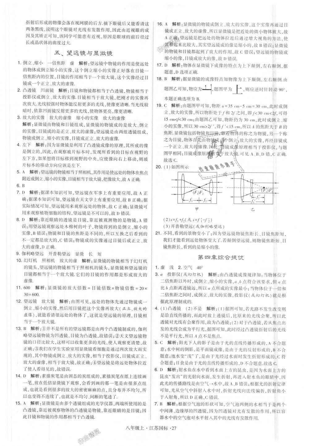 2018年学霸题中题八年级物理上册江苏版 第27页