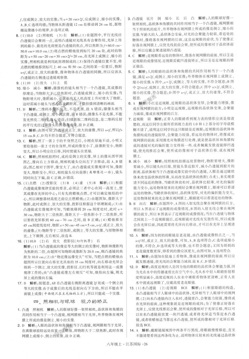 2018年學(xué)霸題中題八年級物理上冊江蘇版 第26頁