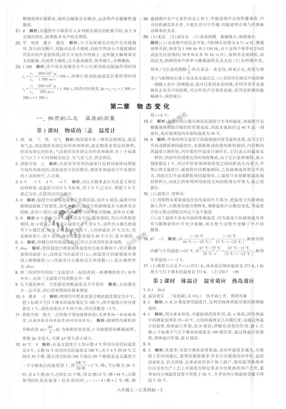 2018年學(xué)霸題中題八年級物理上冊江蘇版 第5頁