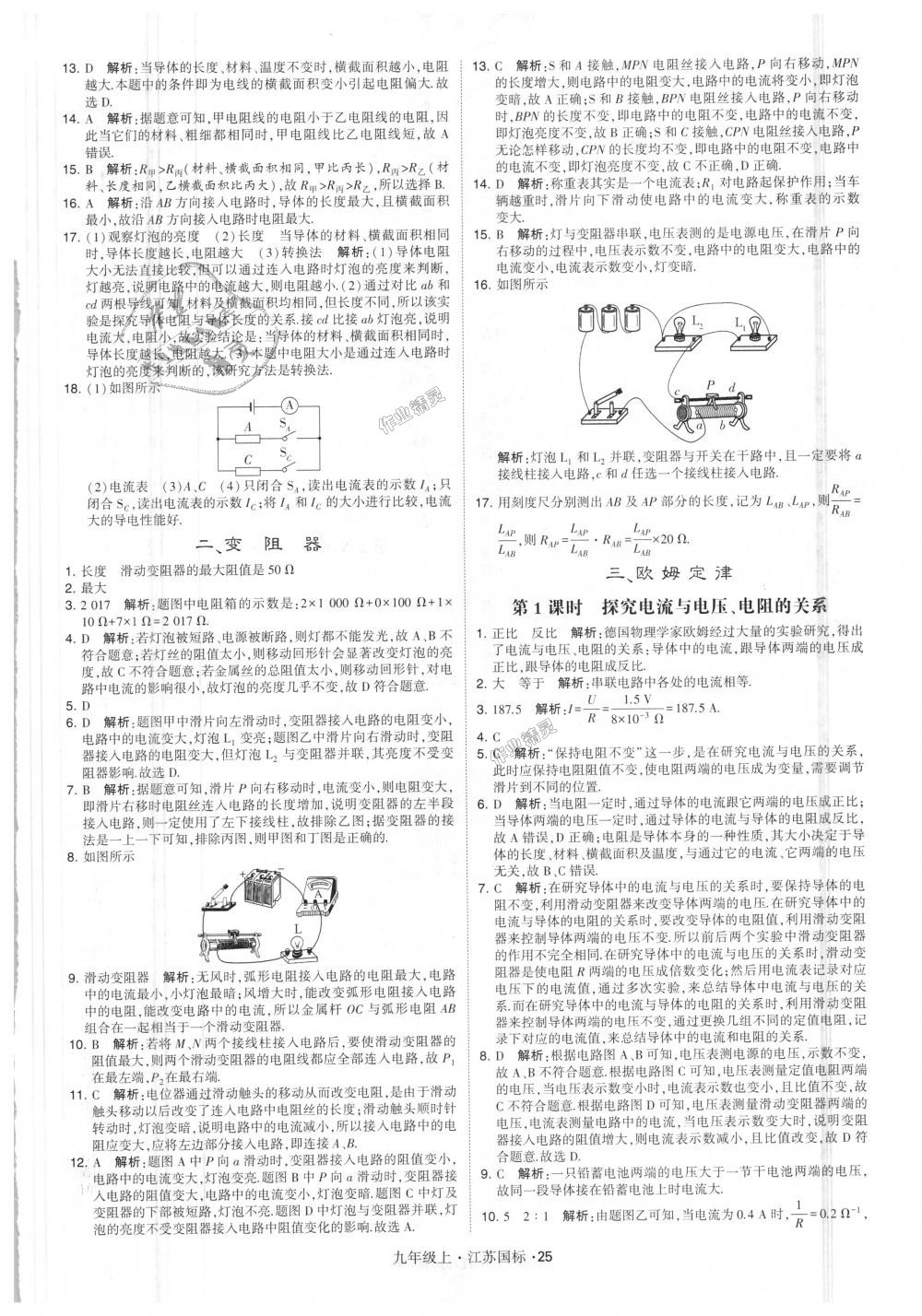 2018年經(jīng)綸學典學霸九年級物理上冊江蘇版 第25頁