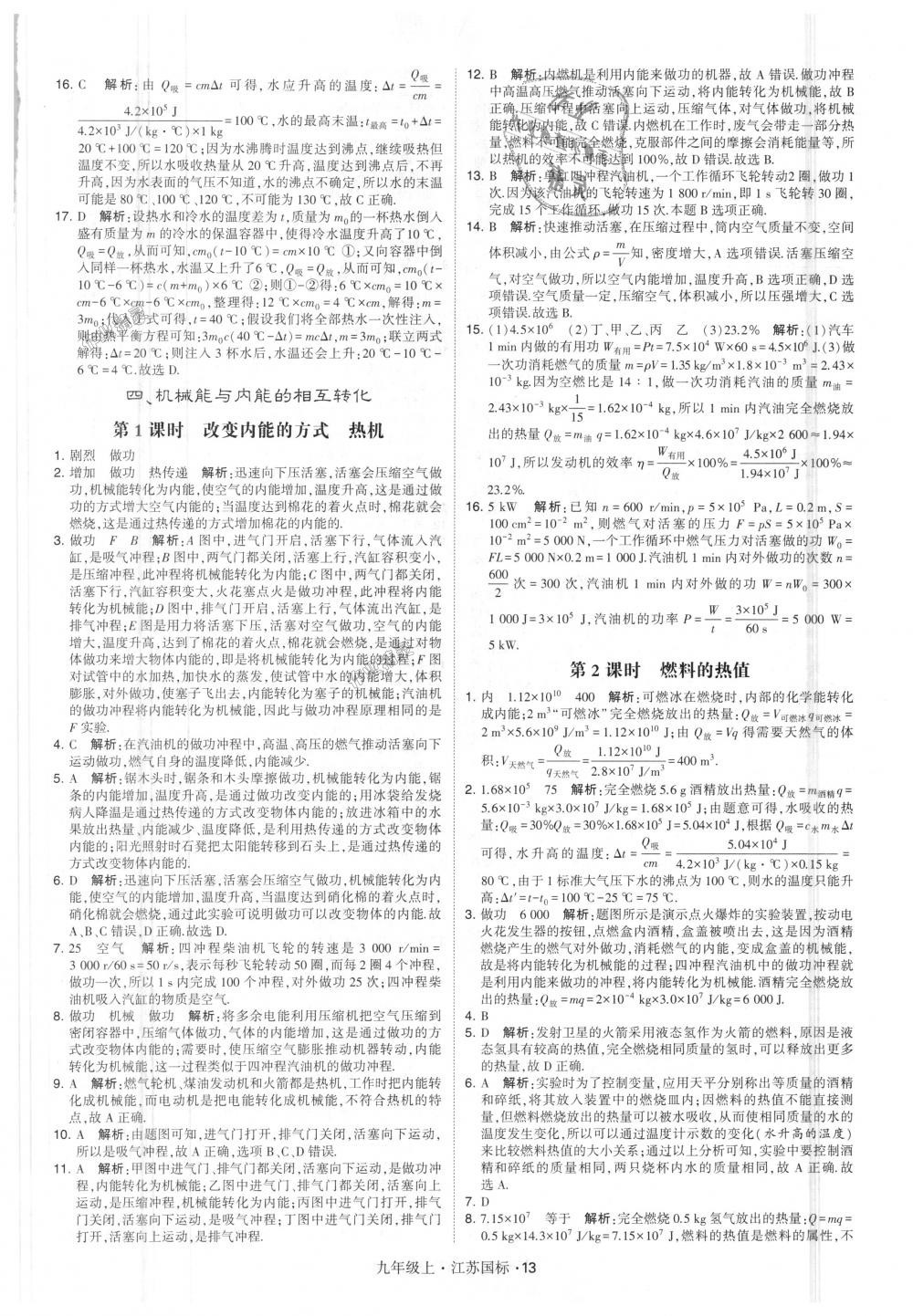 2018年經(jīng)綸學(xué)典學(xué)霸九年級物理上冊江蘇版 第13頁