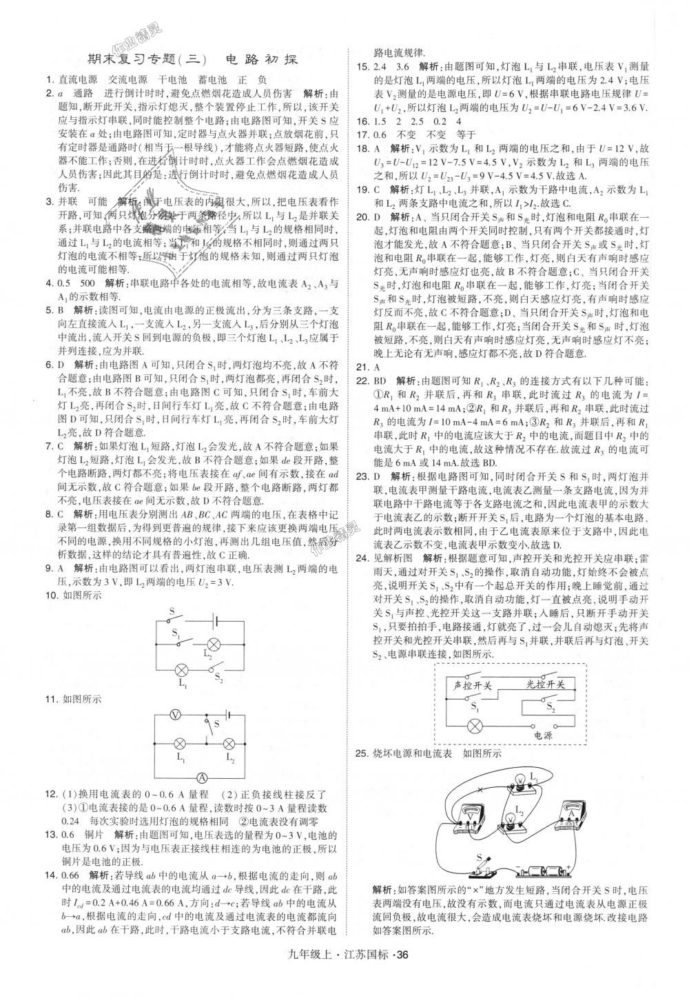 2018年經(jīng)綸學(xué)典學(xué)霸九年級物理上冊江蘇版 第36頁