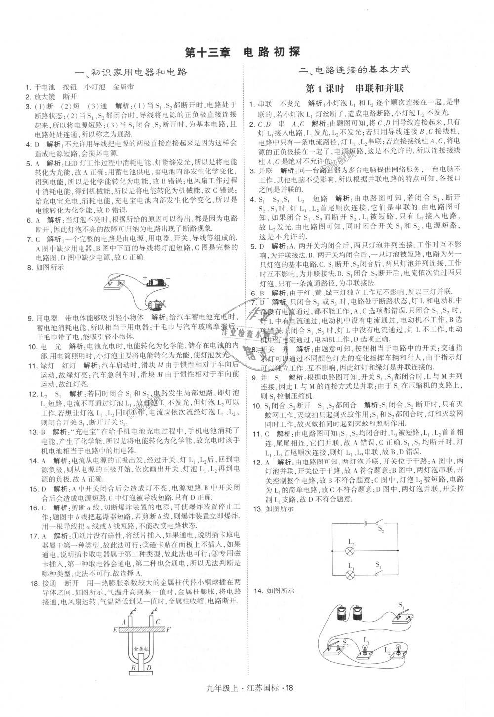 2018年經(jīng)綸學(xué)典學(xué)霸九年級(jí)物理上冊(cè)江蘇版 第18頁(yè)