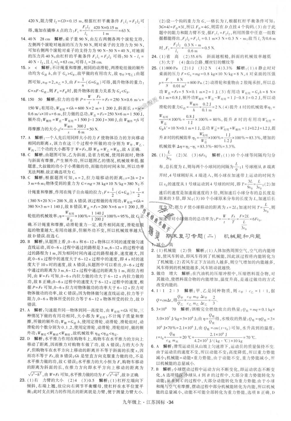 2018年經(jīng)綸學(xué)典學(xué)霸九年級物理上冊江蘇版 第34頁