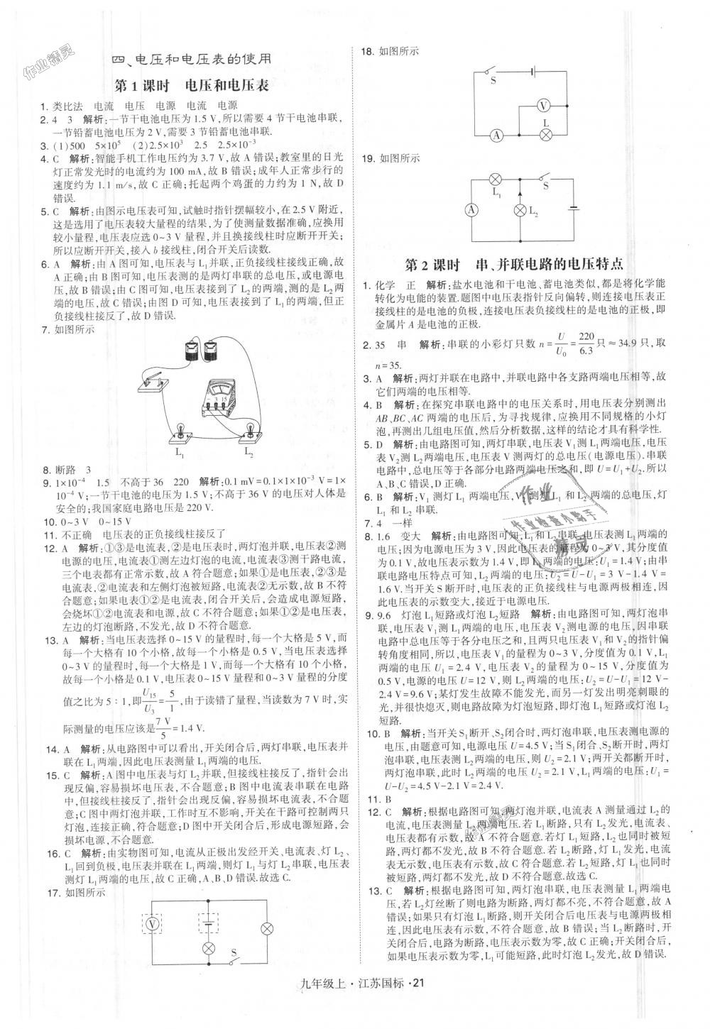 2018年經(jīng)綸學(xué)典學(xué)霸九年級(jí)物理上冊(cè)江蘇版 第21頁