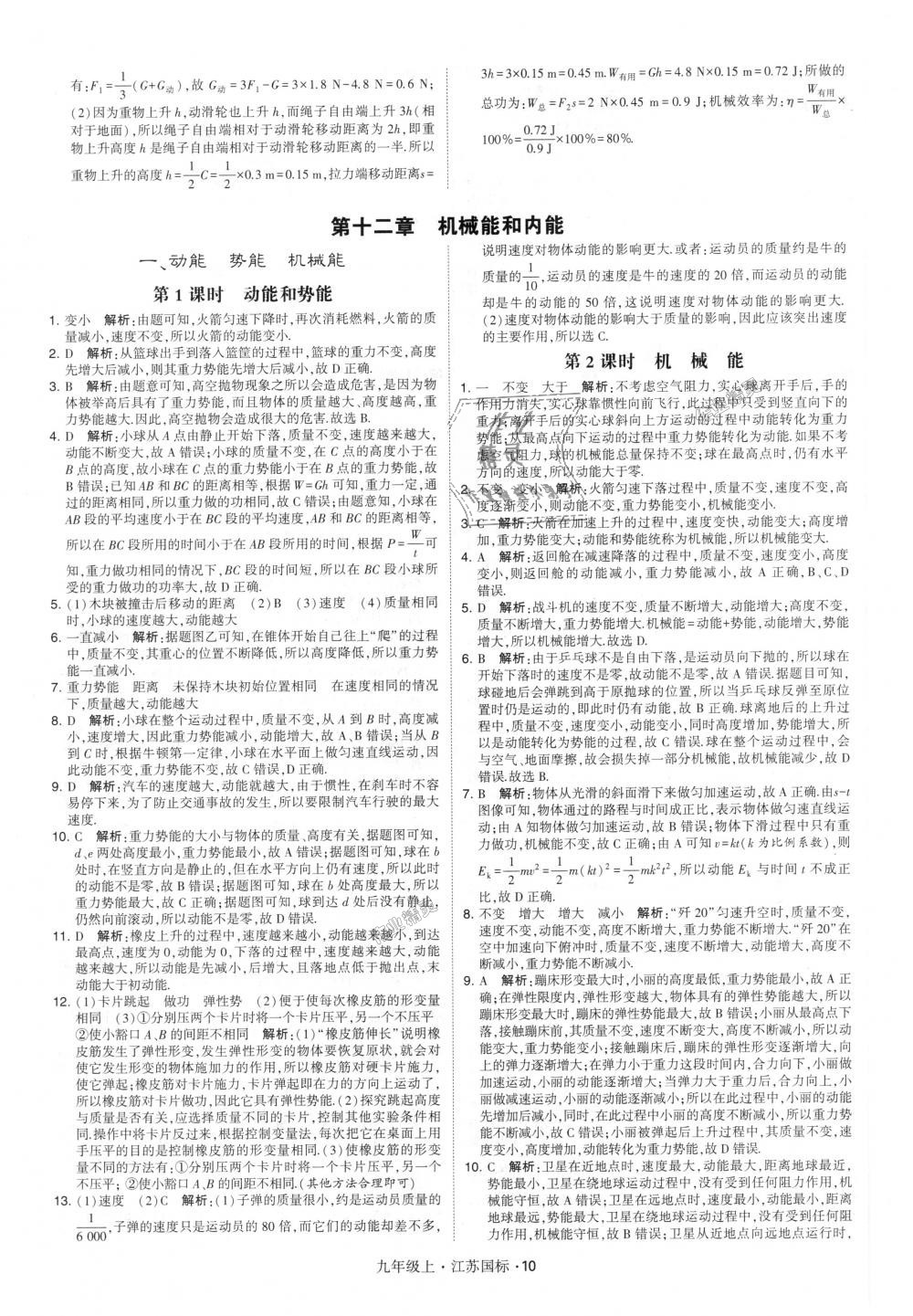 2018年經(jīng)綸學(xué)典學(xué)霸九年級物理上冊江蘇版 第10頁