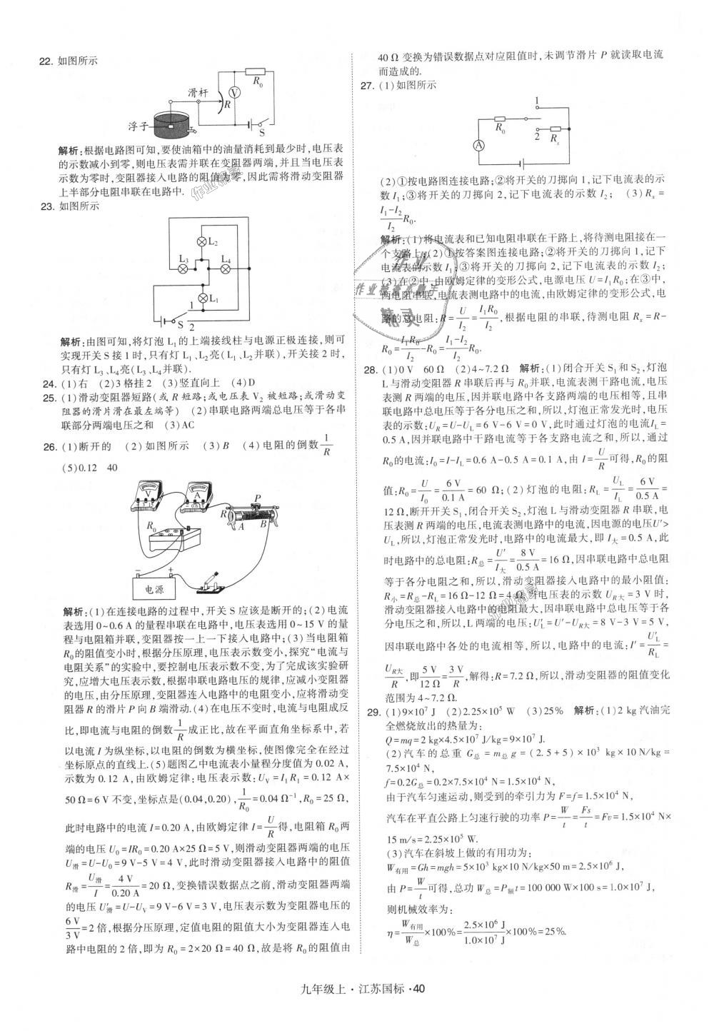 2018年經(jīng)綸學(xué)典學(xué)霸九年級物理上冊江蘇版 第40頁