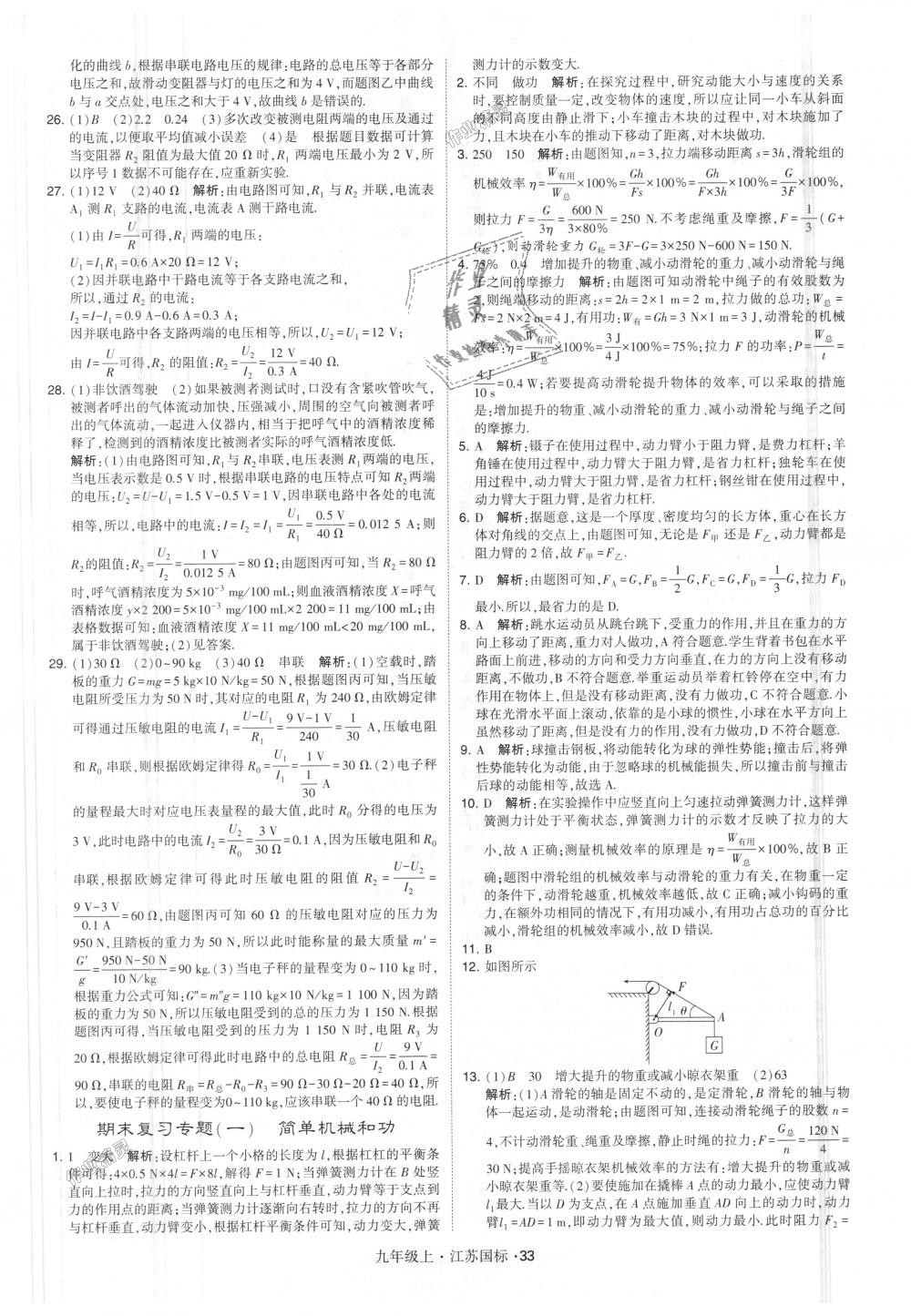 2018年經(jīng)綸學(xué)典學(xué)霸九年級物理上冊江蘇版 第33頁