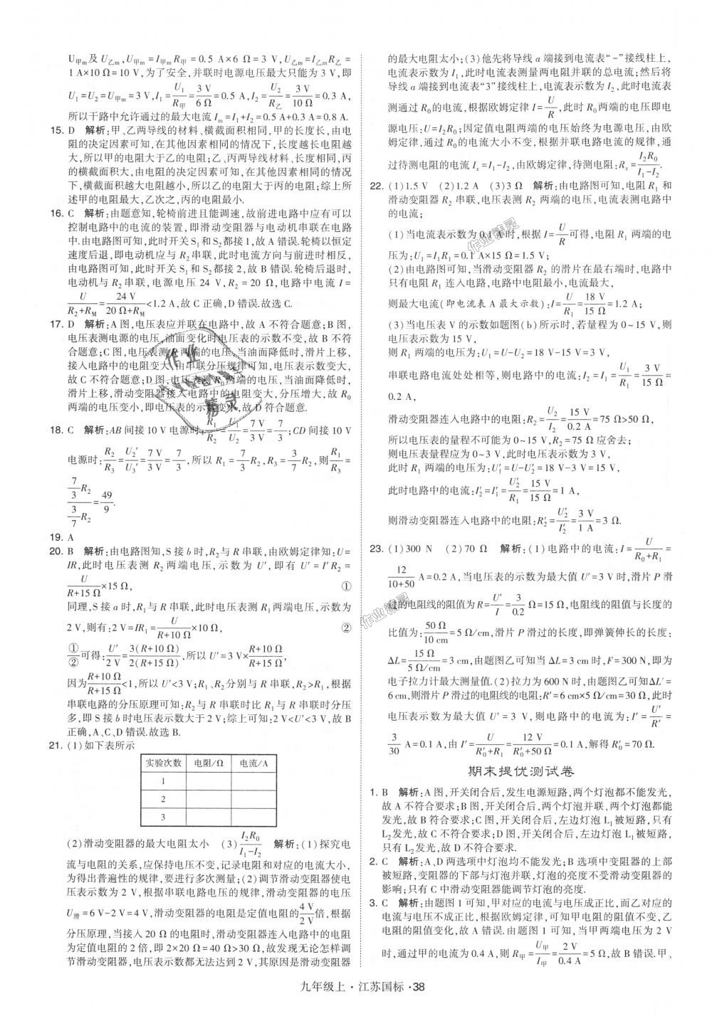 2018年經(jīng)綸學(xué)典學(xué)霸九年級(jí)物理上冊(cè)江蘇版 第38頁(yè)