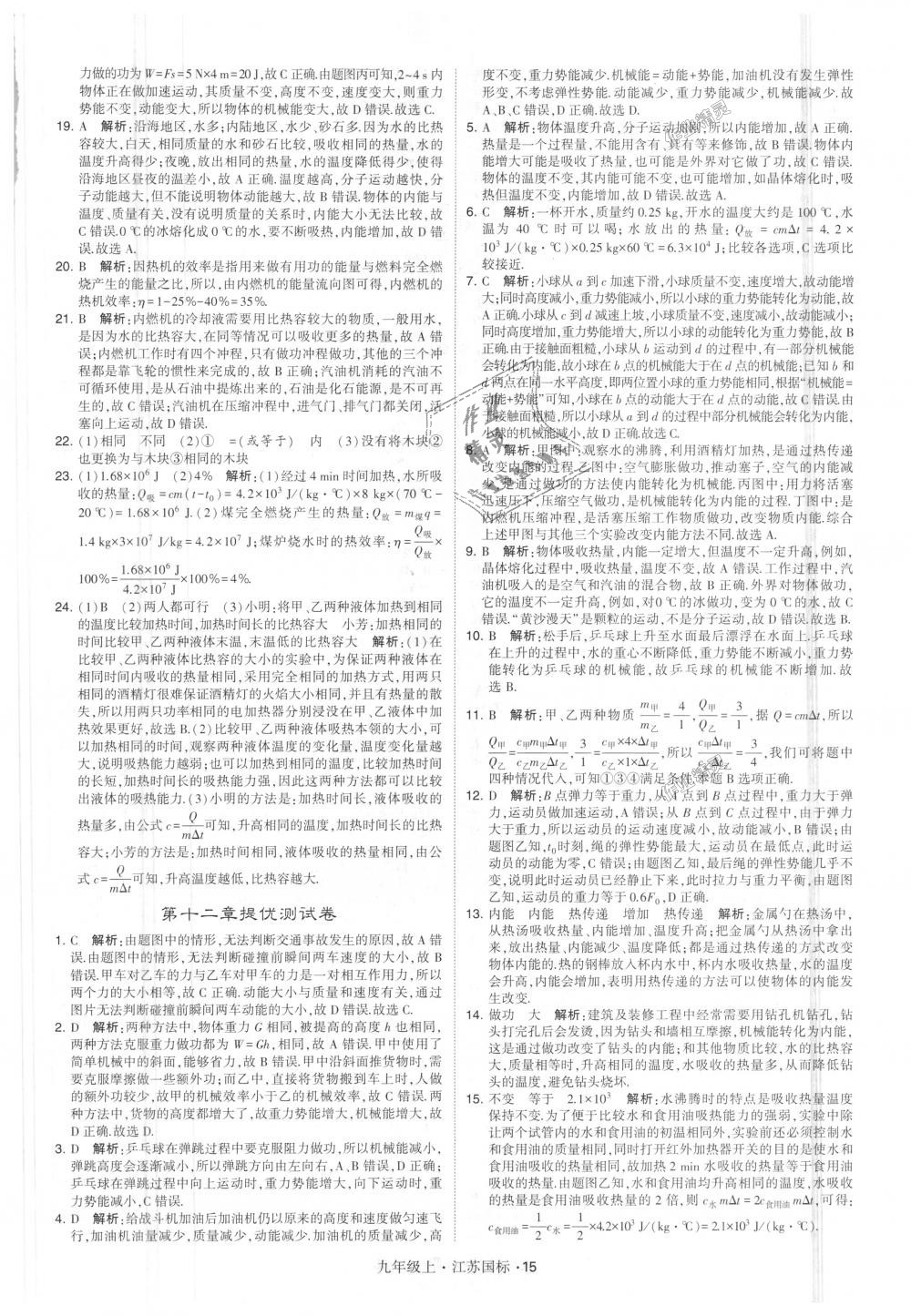 2018年經(jīng)綸學(xué)典學(xué)霸九年級(jí)物理上冊江蘇版 第15頁