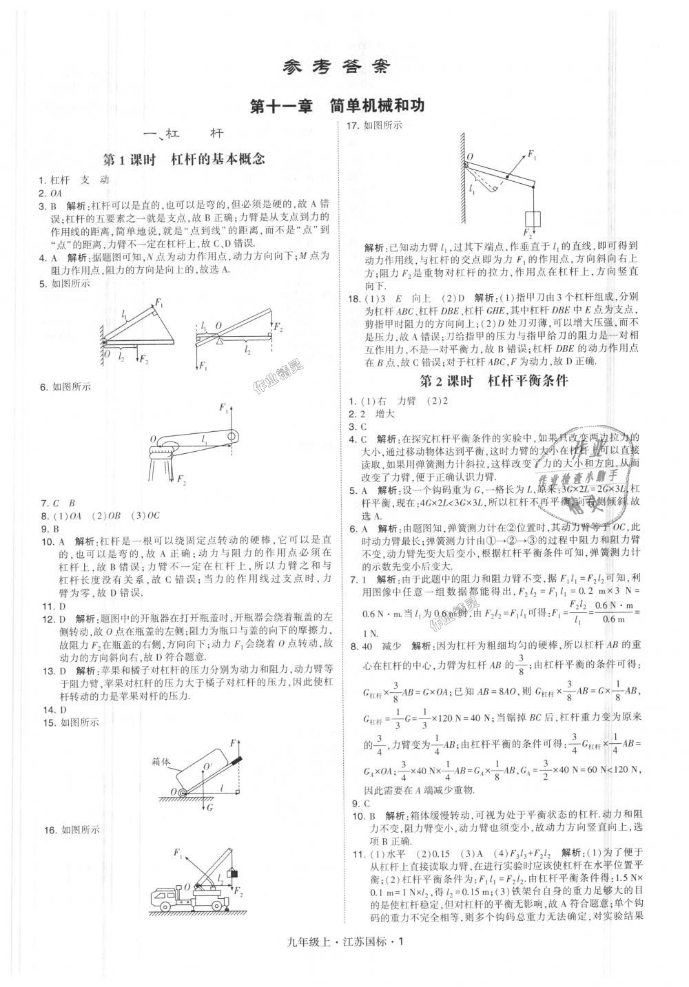 2018年經(jīng)綸學(xué)典學(xué)霸九年級(jí)物理上冊(cè)江蘇版 第1頁