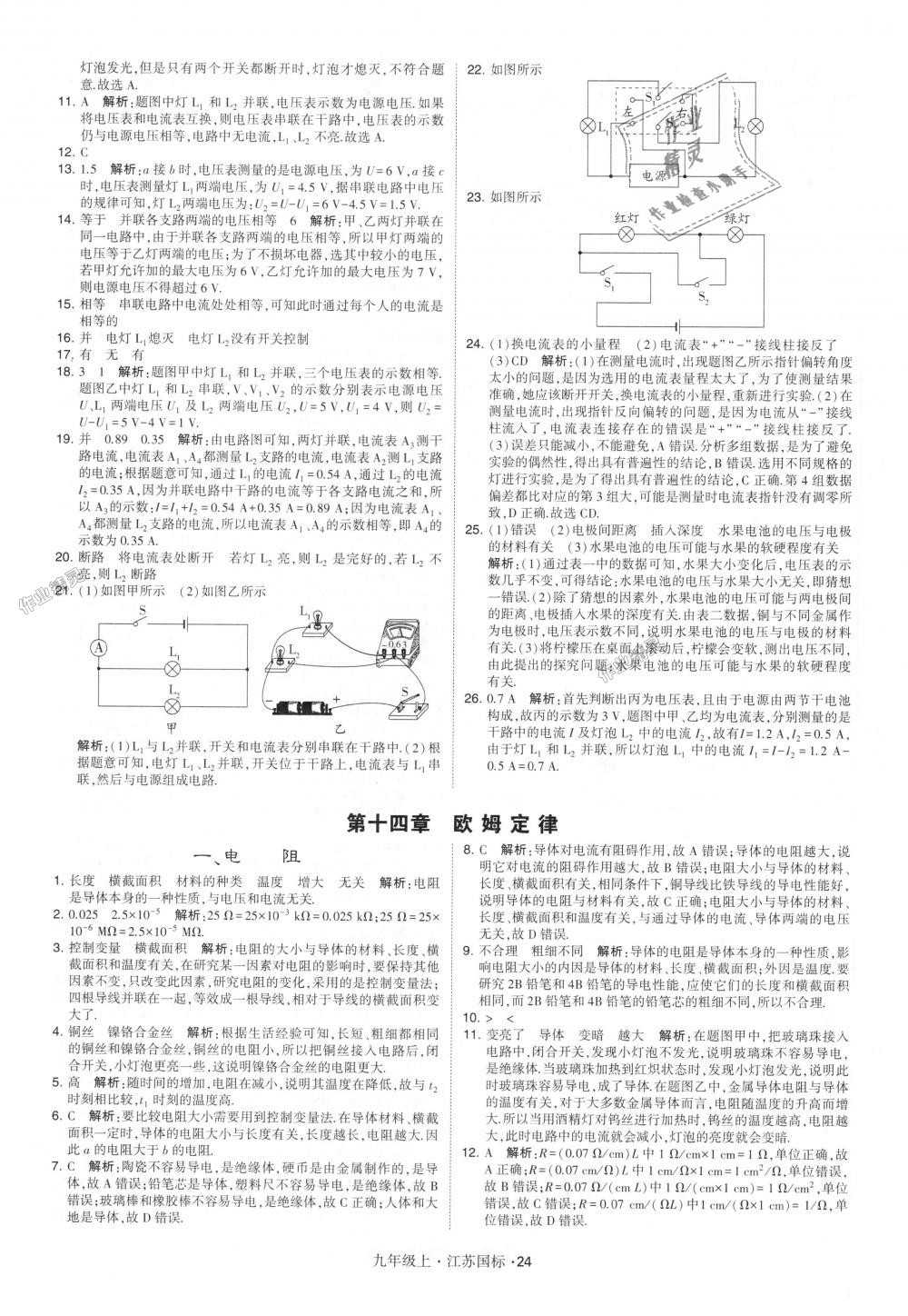 2018年經綸學典學霸九年級物理上冊江蘇版 第24頁