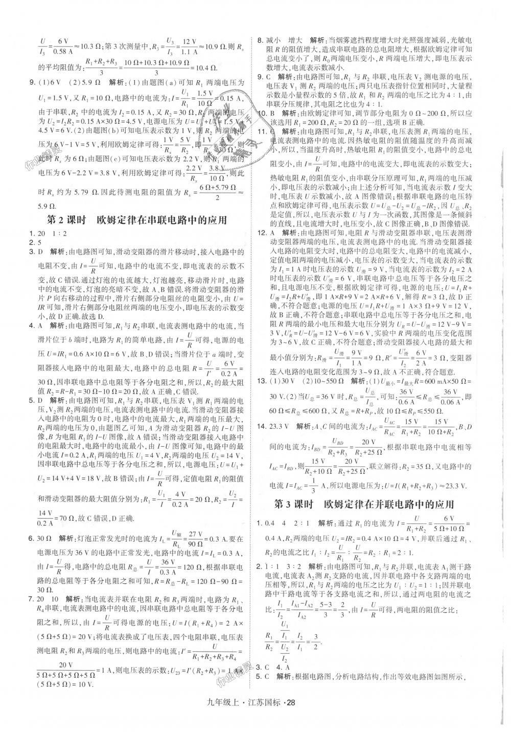 2018年經(jīng)綸學(xué)典學(xué)霸九年級物理上冊江蘇版 第28頁