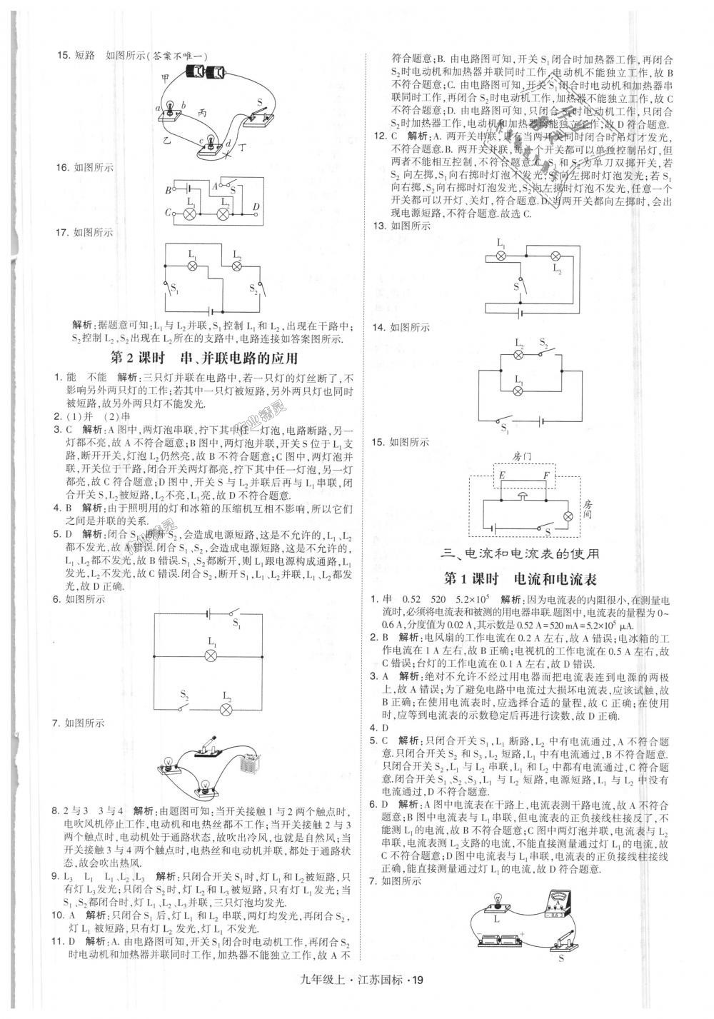 2018年經(jīng)綸學(xué)典學(xué)霸九年級(jí)物理上冊(cè)江蘇版 第19頁(yè)