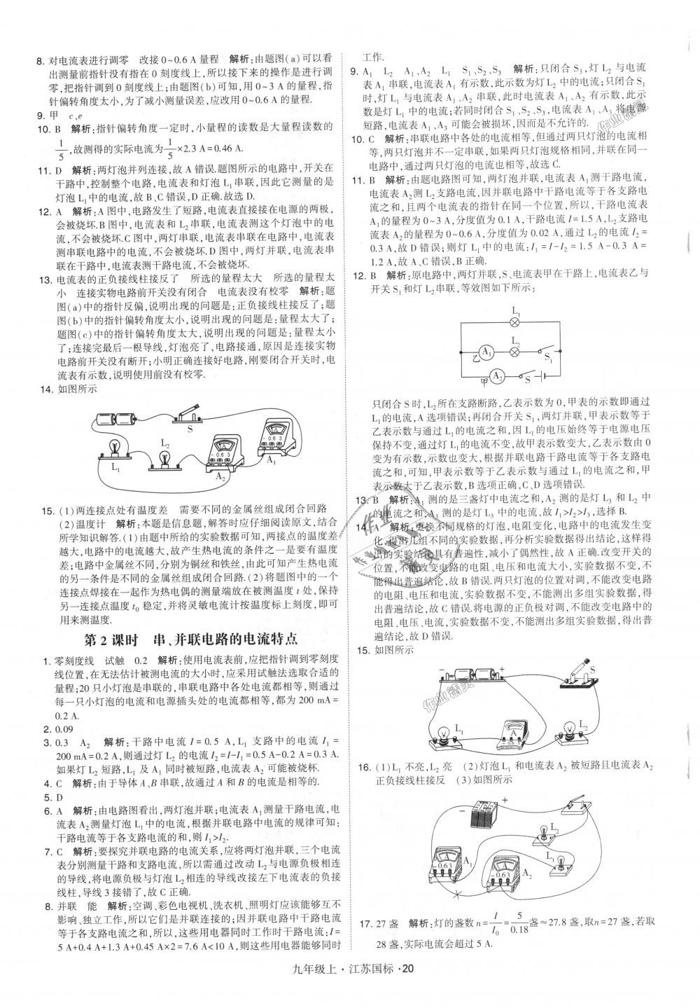 2018年經(jīng)綸學(xué)典學(xué)霸九年級物理上冊江蘇版 第20頁