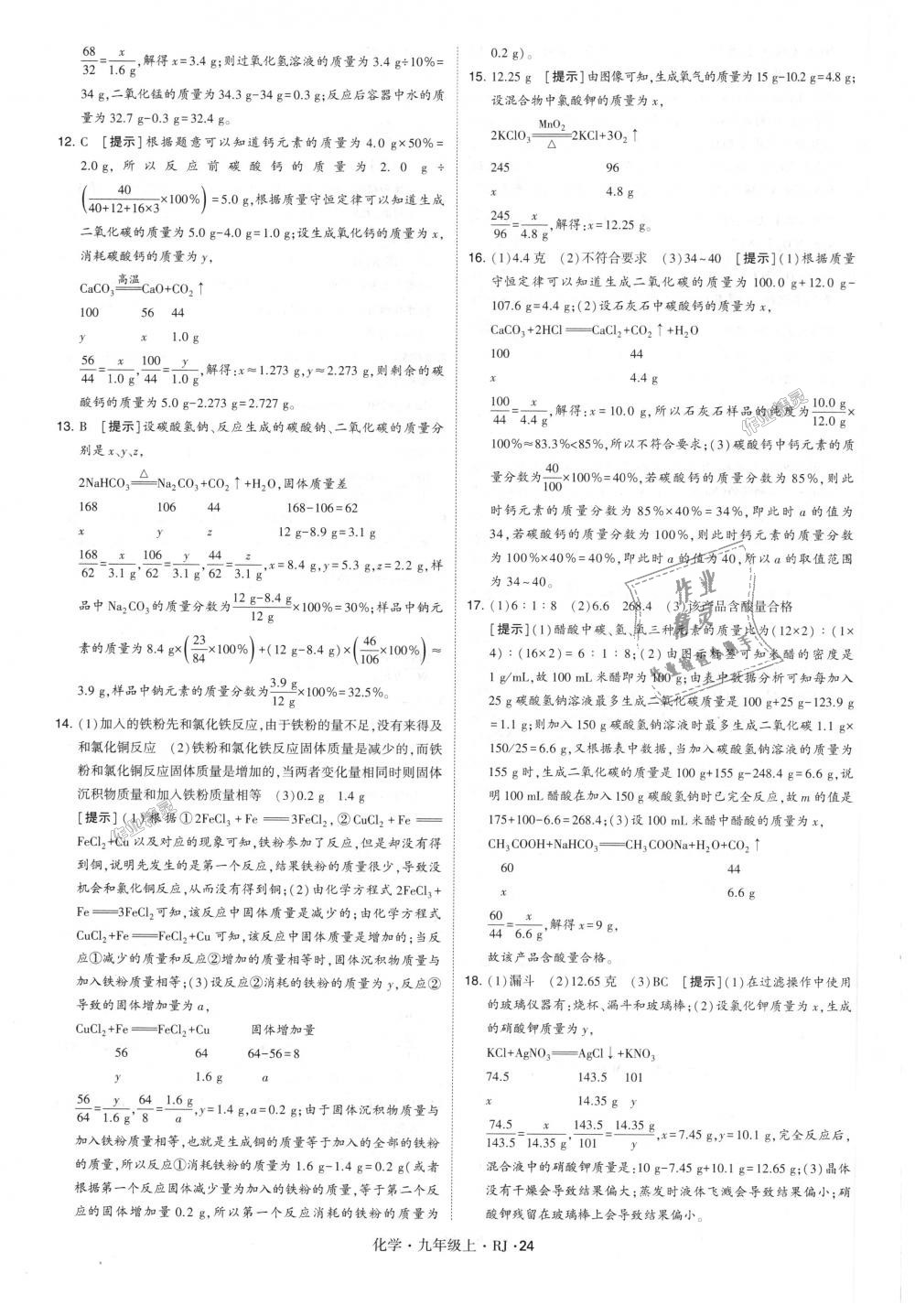 2018年經(jīng)綸學(xué)典學(xué)霸九年級(jí)化學(xué)上冊(cè)人教版 第24頁(yè)