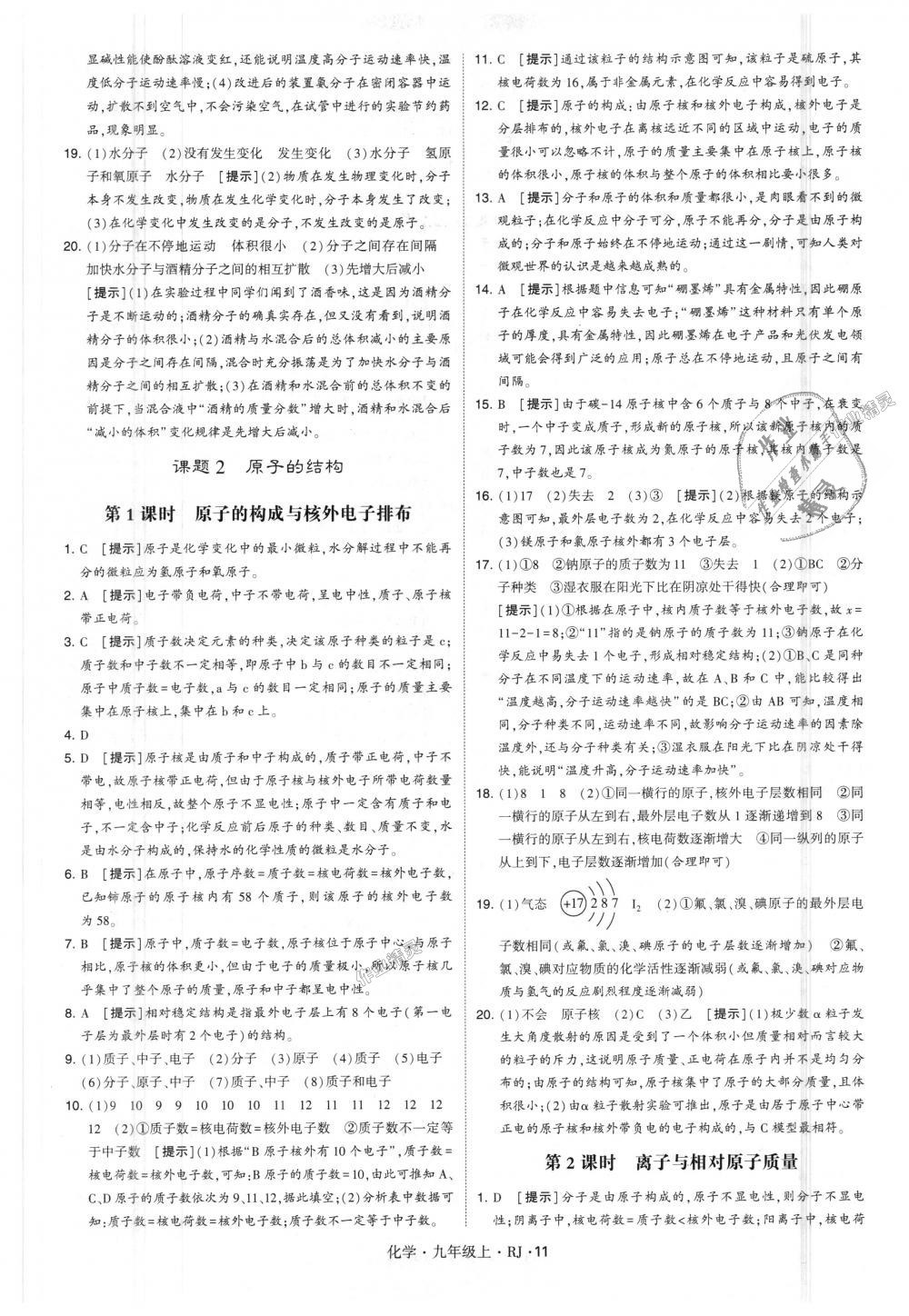 2018年經(jīng)綸學(xué)典學(xué)霸九年級化學(xué)上冊人教版 第11頁