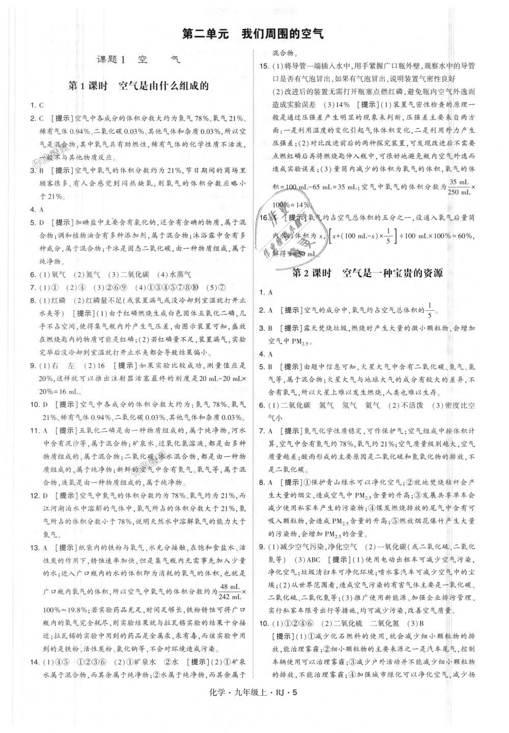 2018年經(jīng)綸學(xué)典學(xué)霸九年級化學(xué)上冊人教版 第5頁