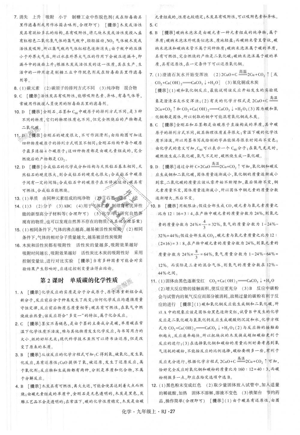 2018年經(jīng)綸學(xué)典學(xué)霸九年級化學(xué)上冊人教版 第27頁