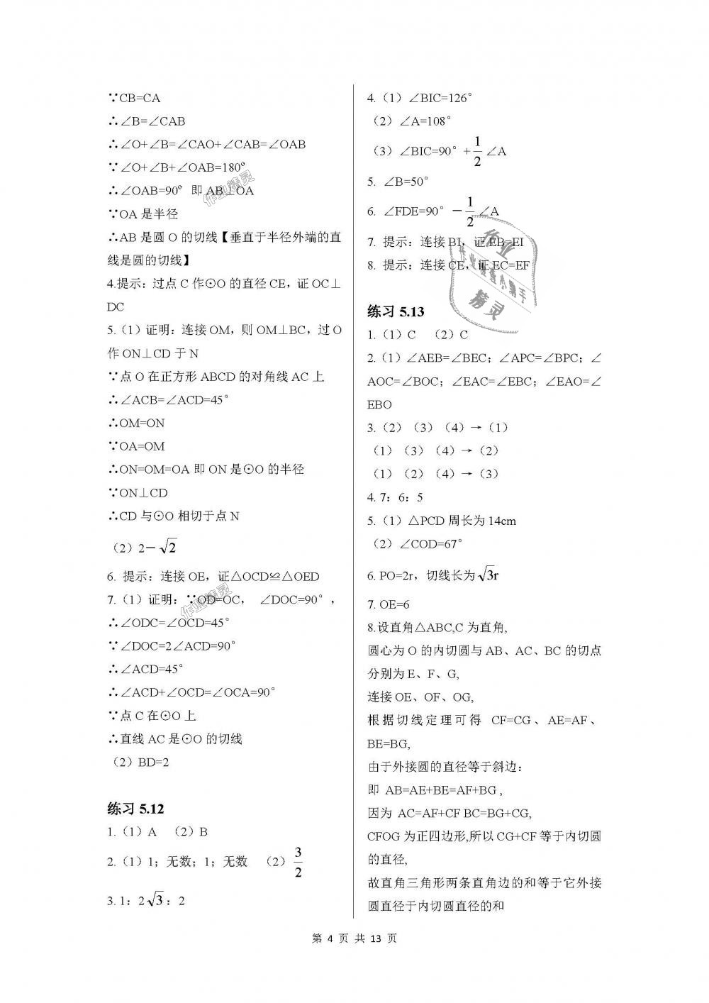 2018年配套練習(xí)冊九年級數(shù)學(xué)下冊魯教版五四制山東教育出版社 第4頁