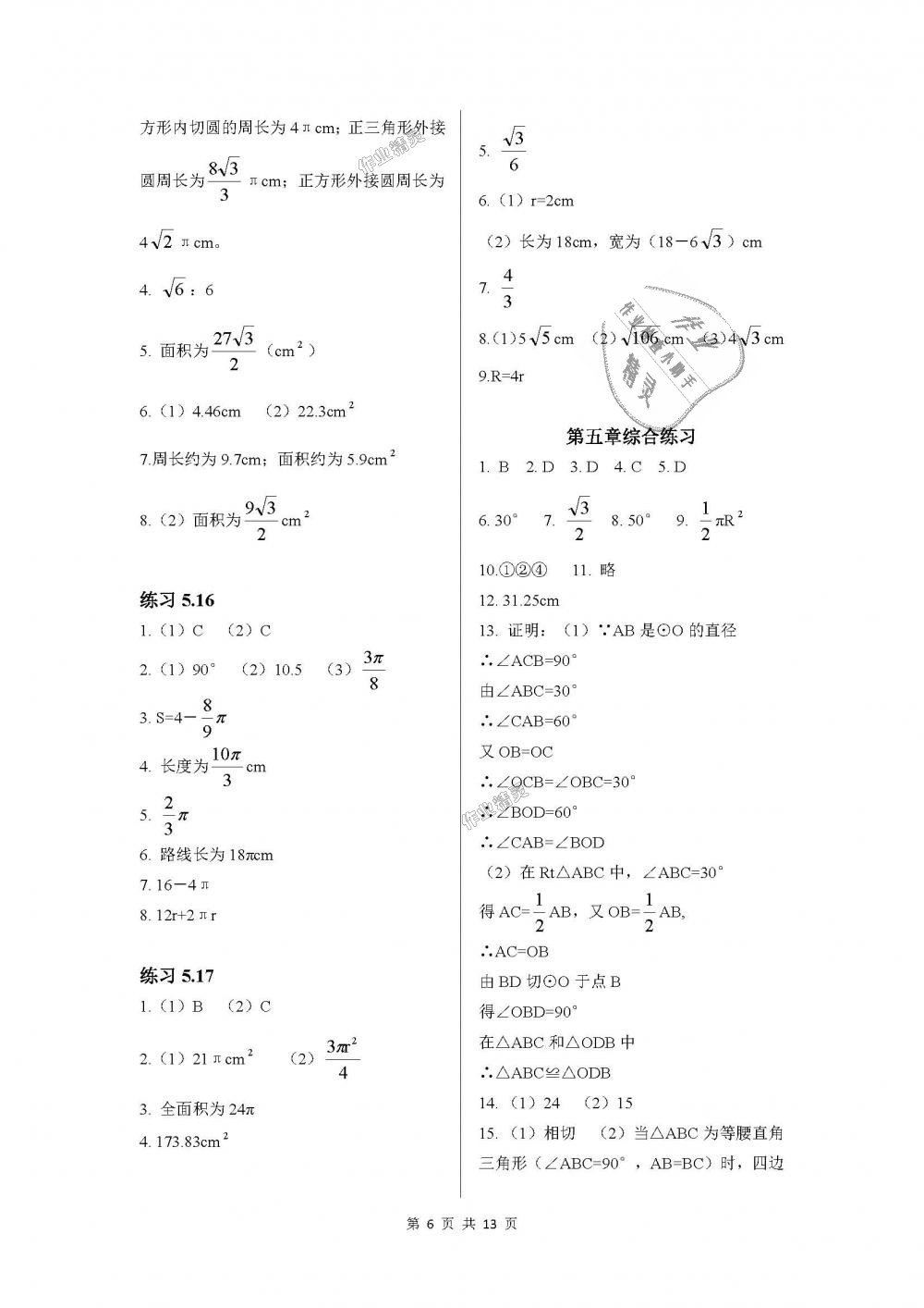 2018年配套練習冊九年級數(shù)學下冊魯教版五四制山東教育出版社 第6頁