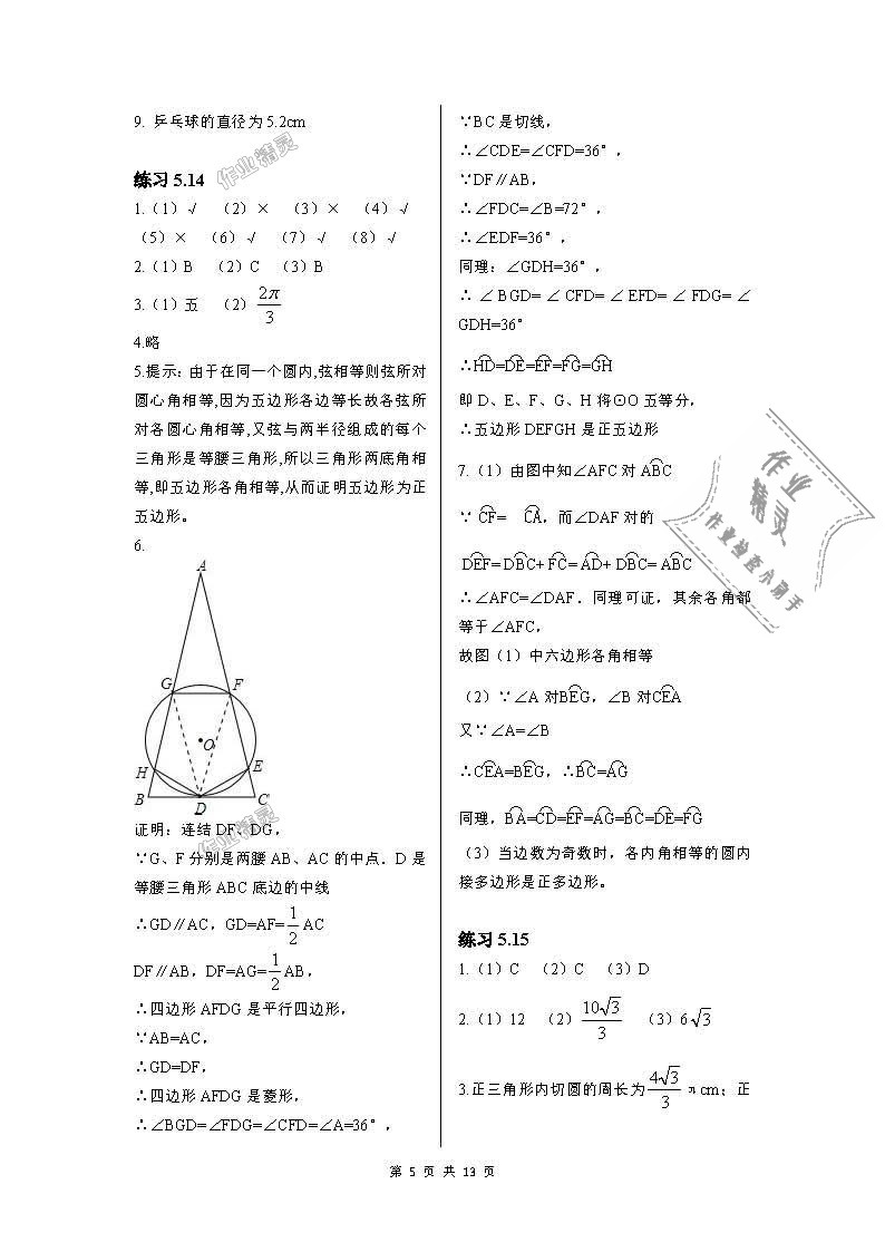 2018年配套練習(xí)冊九年級數(shù)學(xué)下冊魯教版五四制山東教育出版社 第5頁