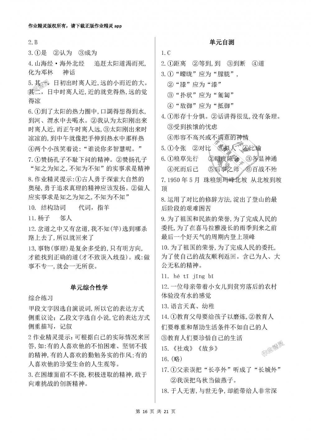 2018年初中基礎(chǔ)訓練六年級語文下冊魯教版五四制山東教育出版社 第16頁