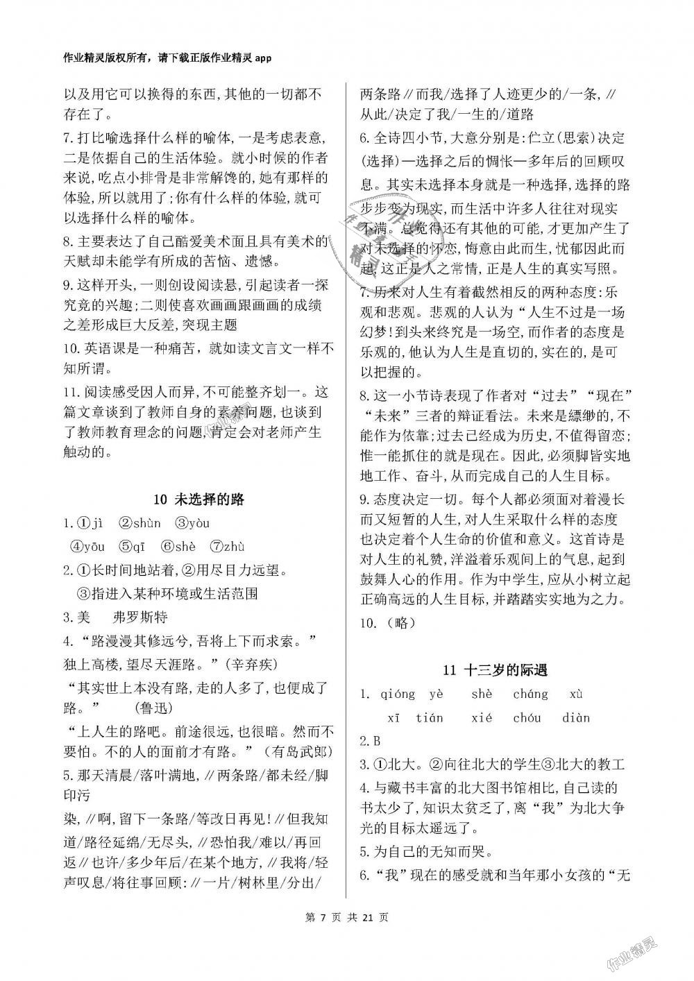 2018年初中基礎(chǔ)訓(xùn)練六年級(jí)語文下冊(cè)魯教版五四制山東教育出版社 第7頁