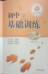 2018年初中基礎(chǔ)訓(xùn)練六年級(jí)語文下冊(cè)魯教版五四制山東教育出版社