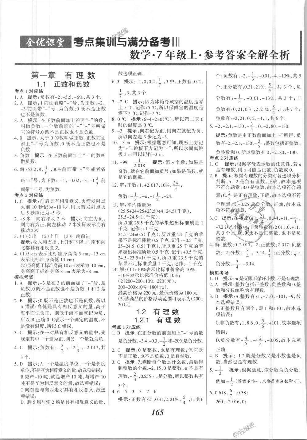 2018年全优课堂考点集训与满分备考七年级数学上册人教版 第1页