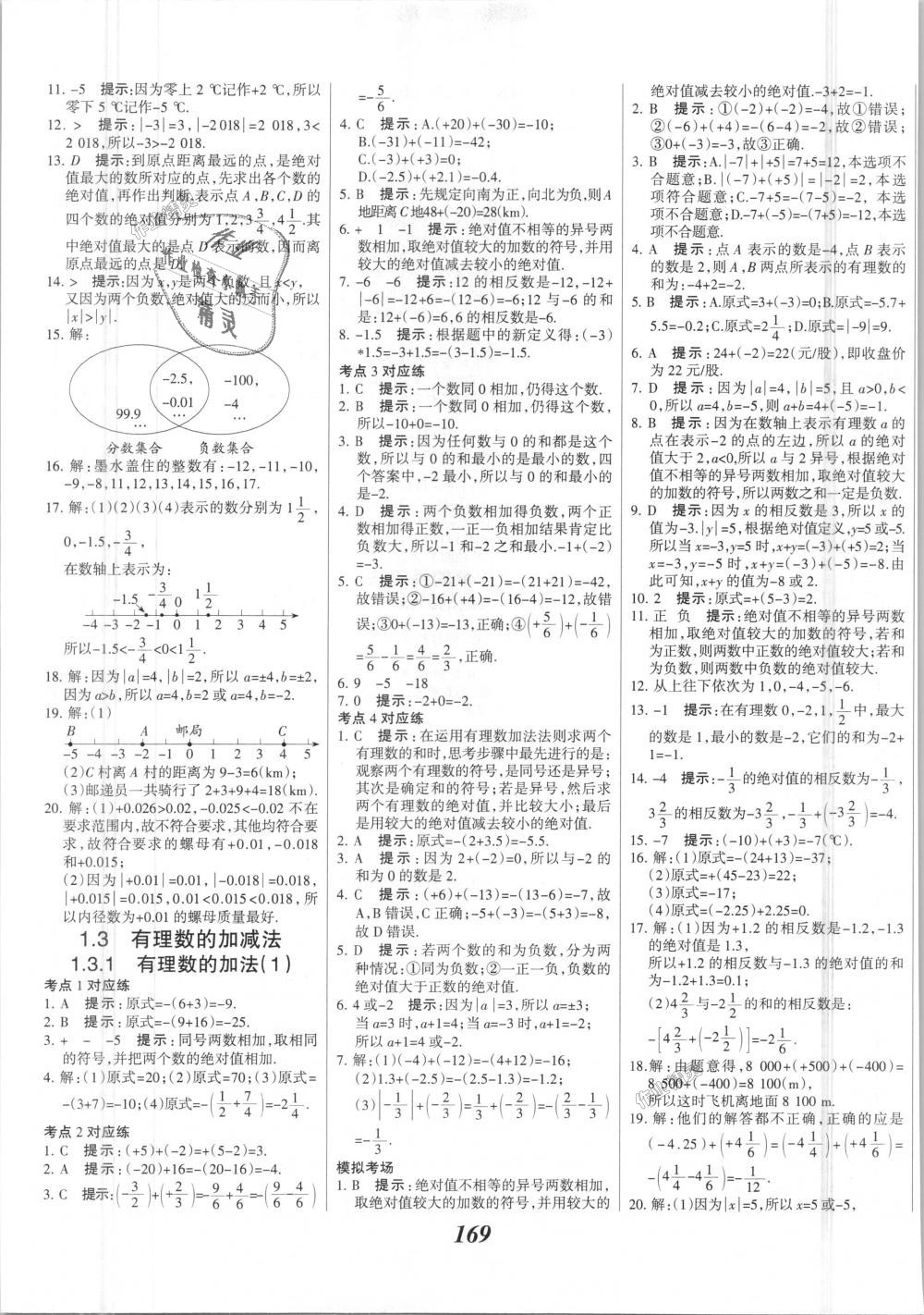 2018年全优课堂考点集训与满分备考七年级数学上册人教版 第5页