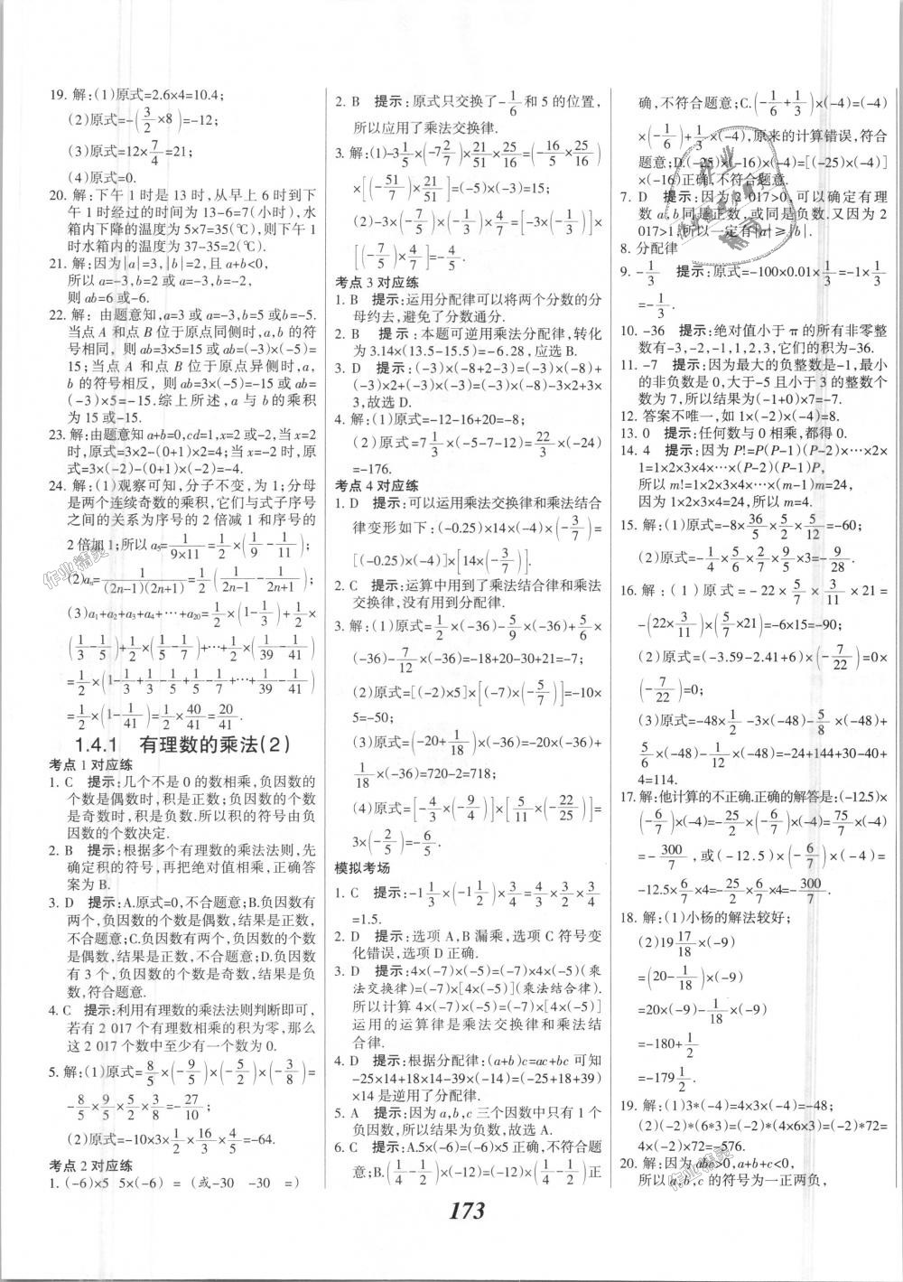 2018年全优课堂考点集训与满分备考七年级数学上册人教版 第9页