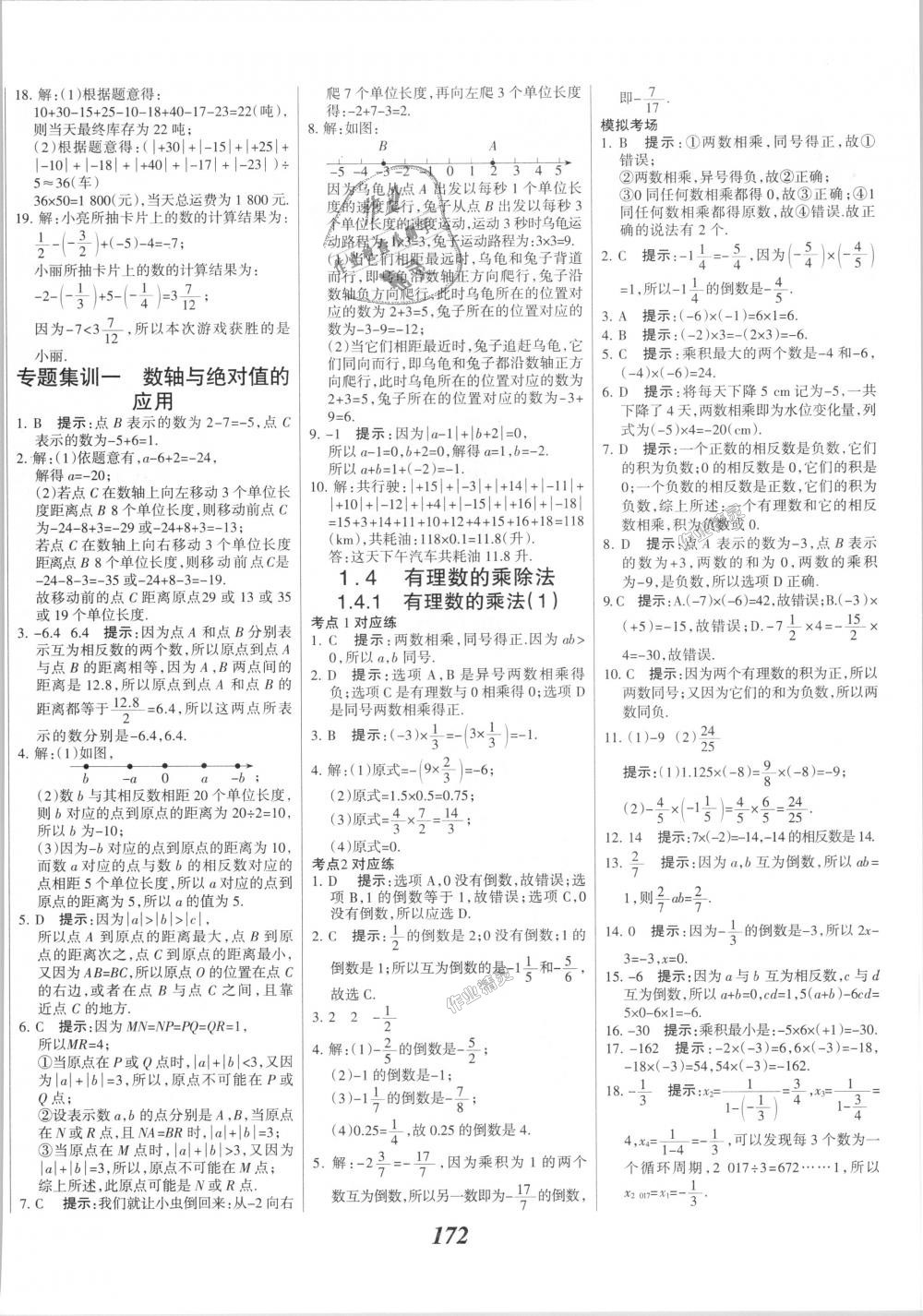 2018年全优课堂考点集训与满分备考七年级数学上册人教版 第8页