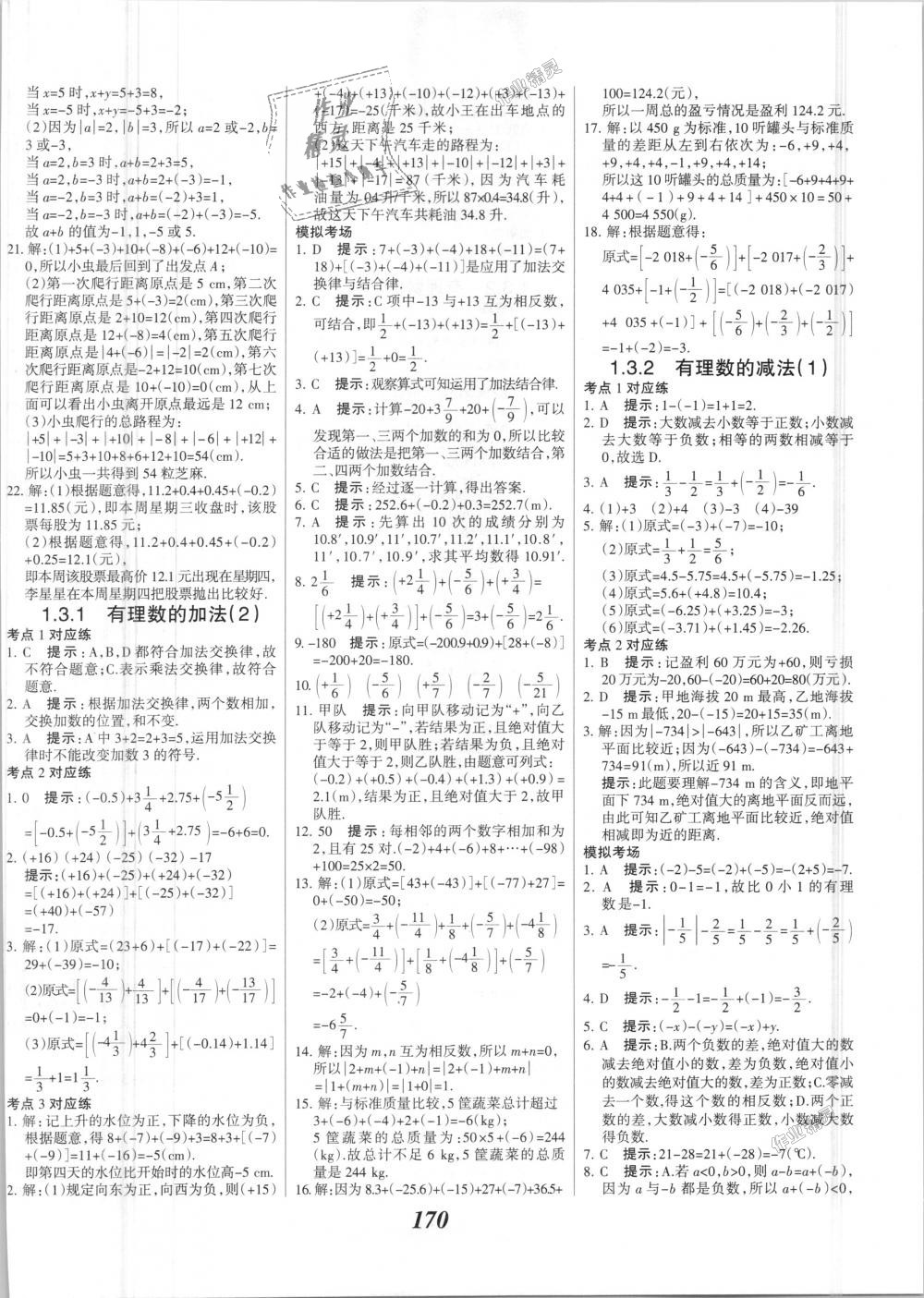 2018年全优课堂考点集训与满分备考七年级数学上册人教版 第6页