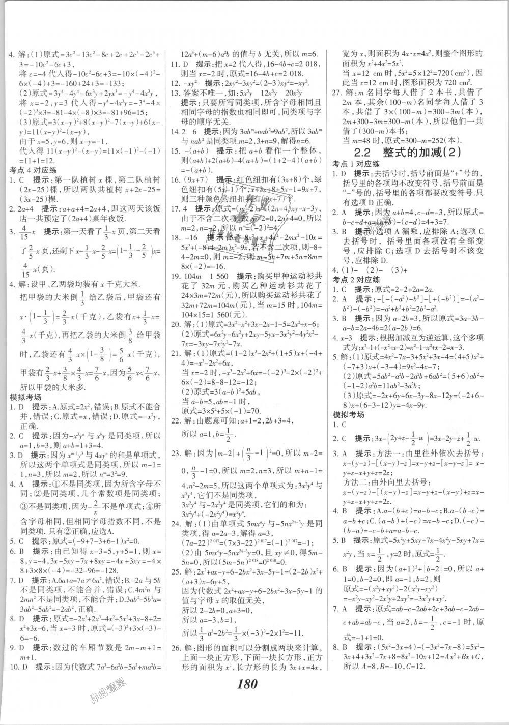 2018年全优课堂考点集训与满分备考七年级数学上册人教版 第16页