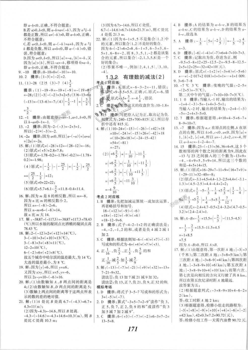 2018年全优课堂考点集训与满分备考七年级数学上册人教版 第7页