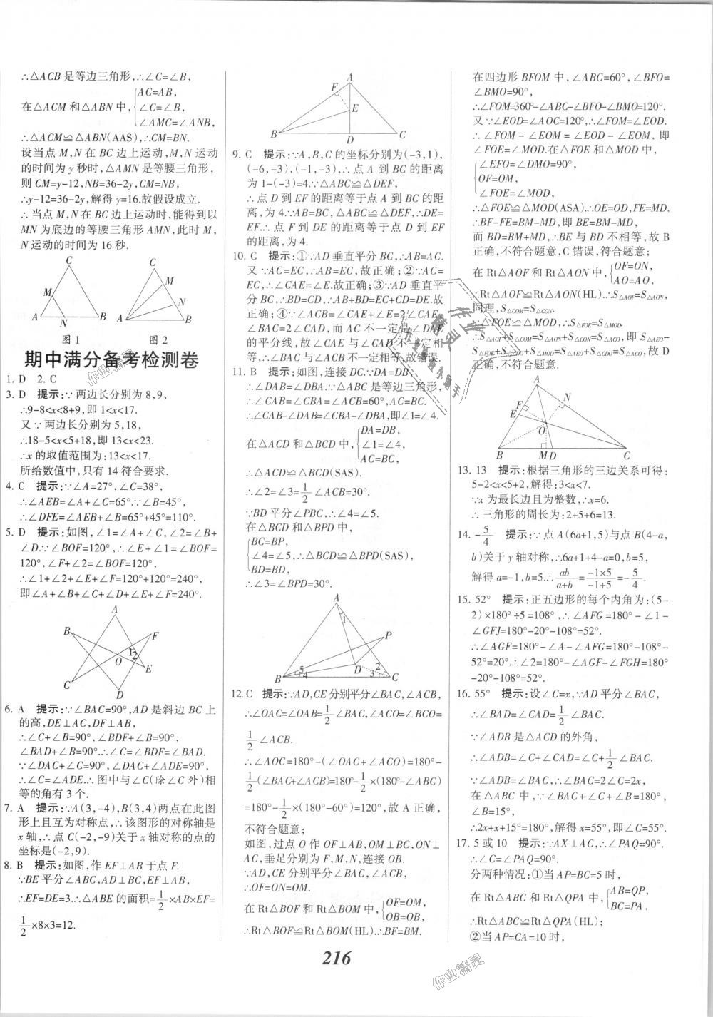 2018年全優(yōu)課堂考點集訓(xùn)與滿分備考八年級數(shù)學(xué)上冊人教版 第48頁