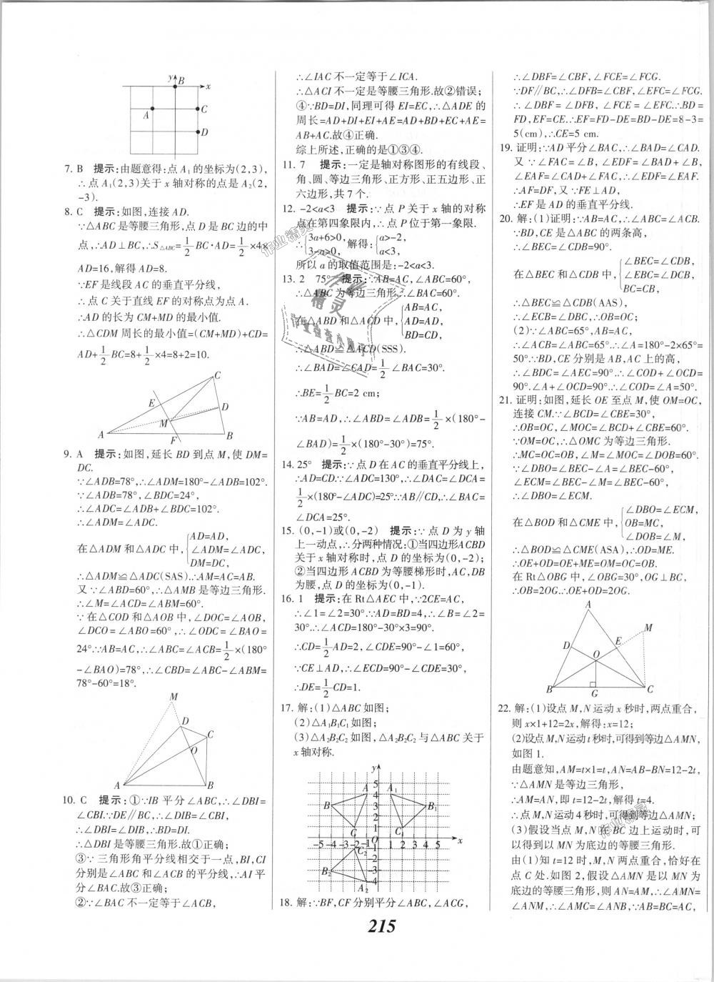 2018年全優(yōu)課堂考點(diǎn)集訓(xùn)與滿分備考八年級(jí)數(shù)學(xué)上冊(cè)人教版 第47頁(yè)