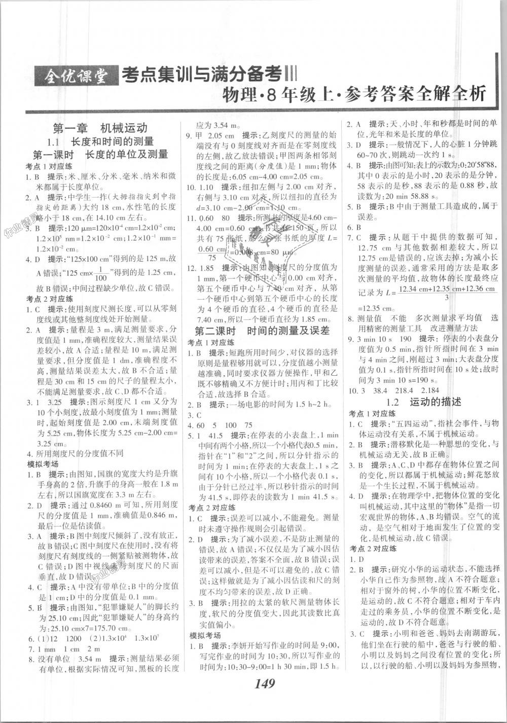 2018年全優(yōu)課堂考點集訓(xùn)與滿分備考八年級物理上冊人教版 第1頁